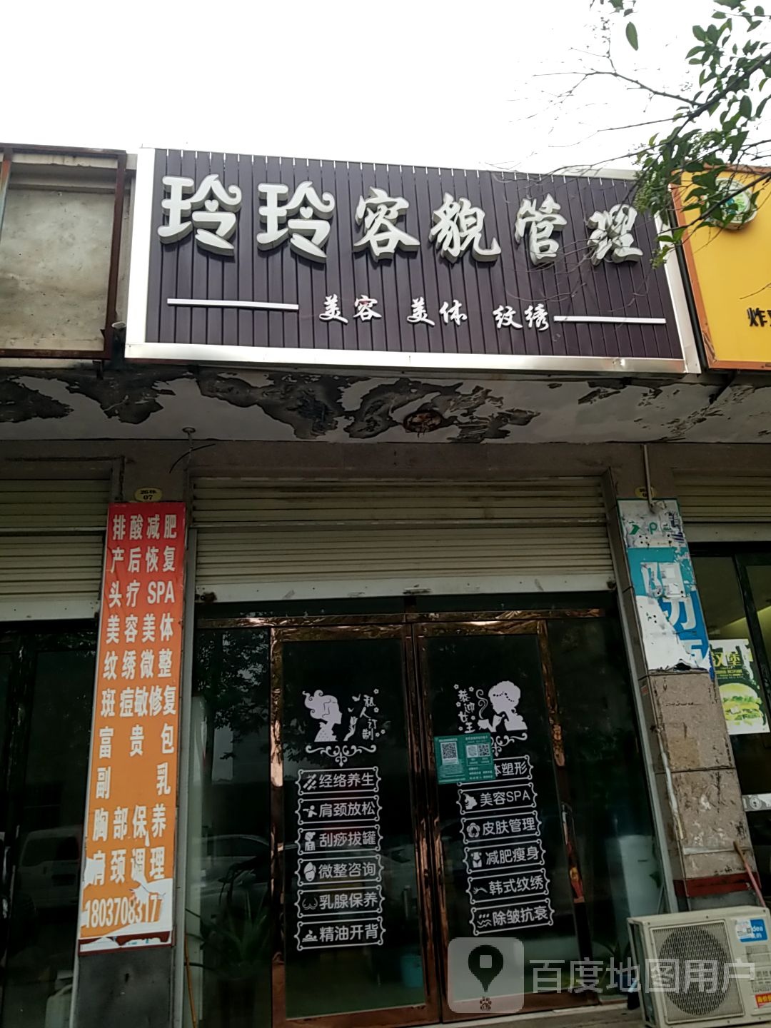 玲玲容貌管委(力达水岸名都二期店)