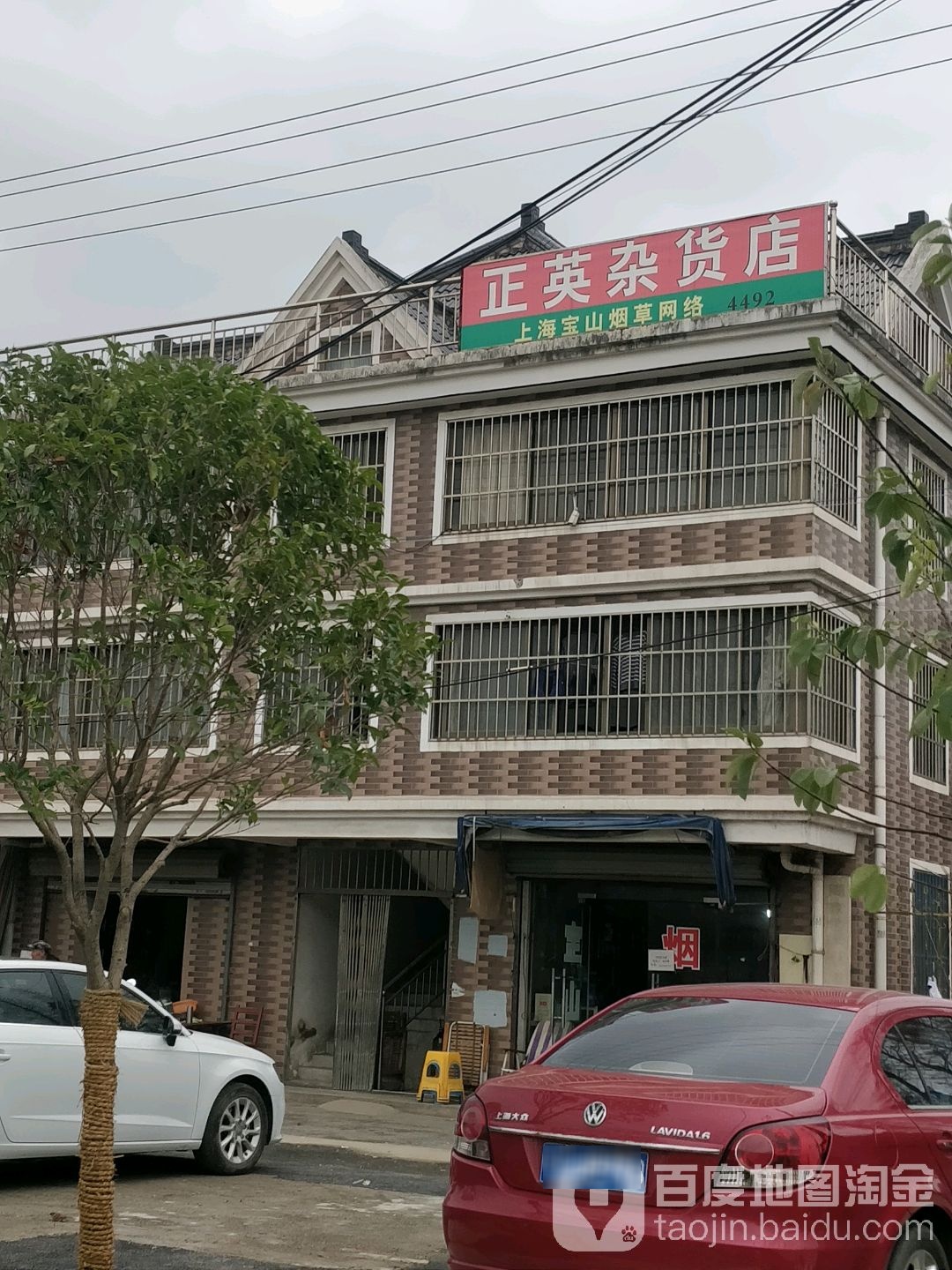 正英杂货店