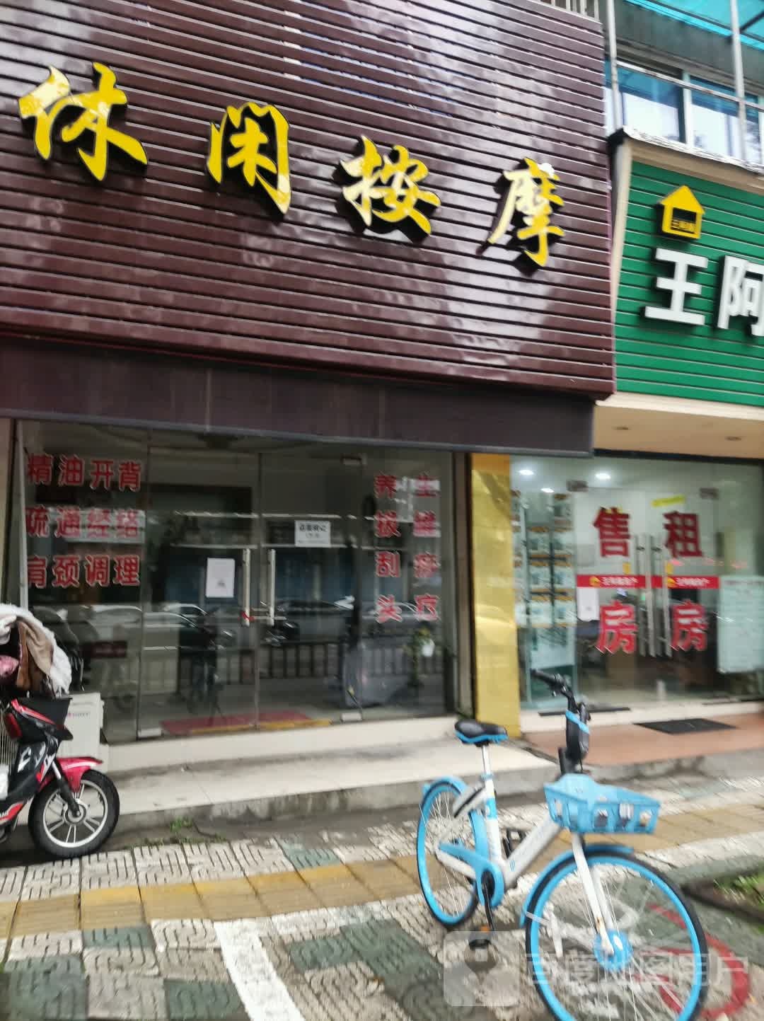 休闲按摩