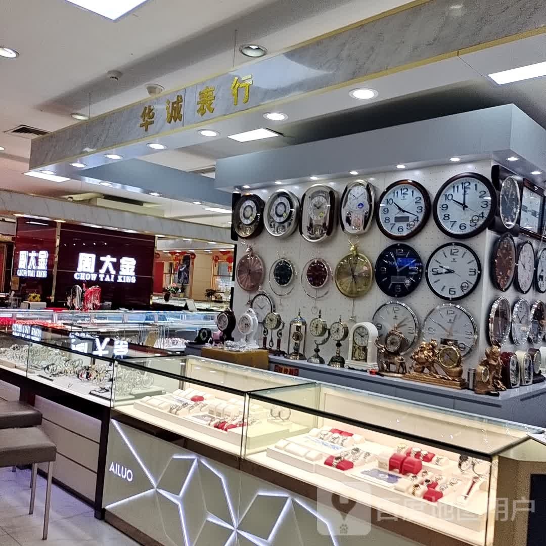 华诚表行名表维修(天元购物中心店)