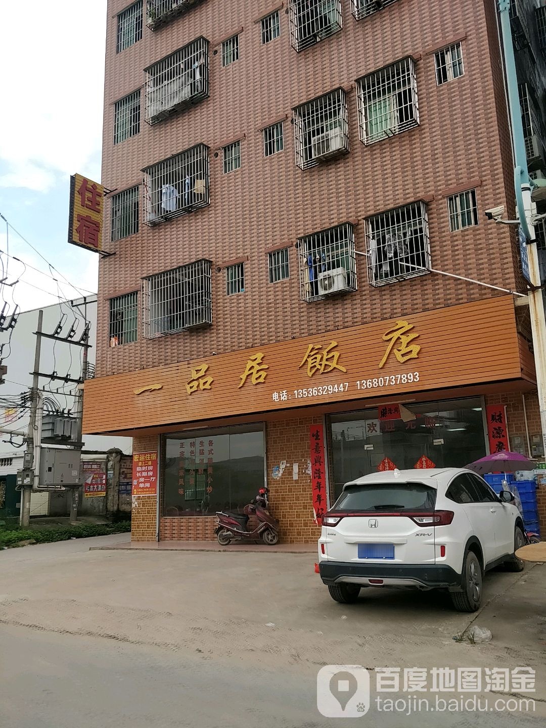 一品居饭店