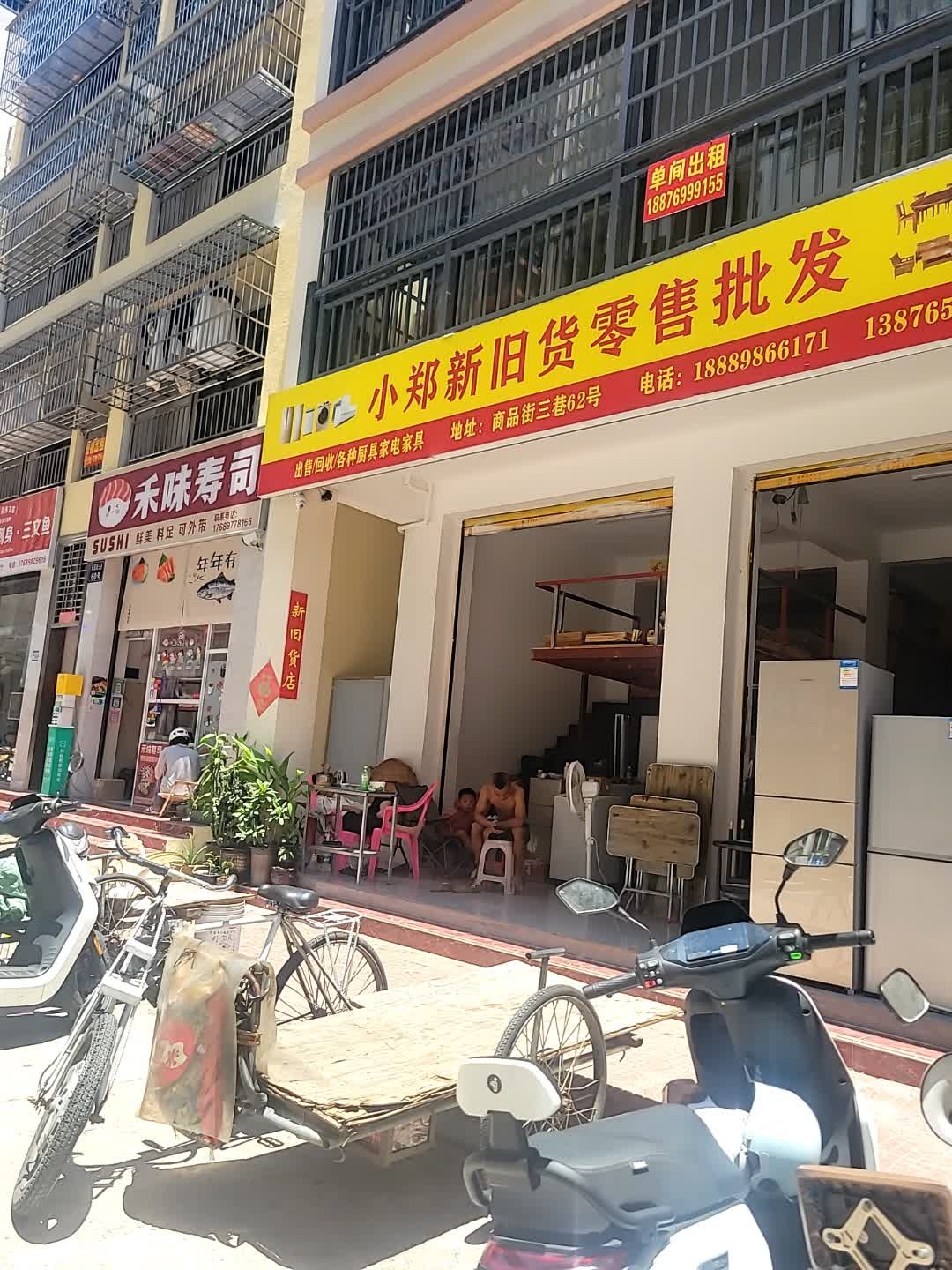 小郑新旧货零售批发