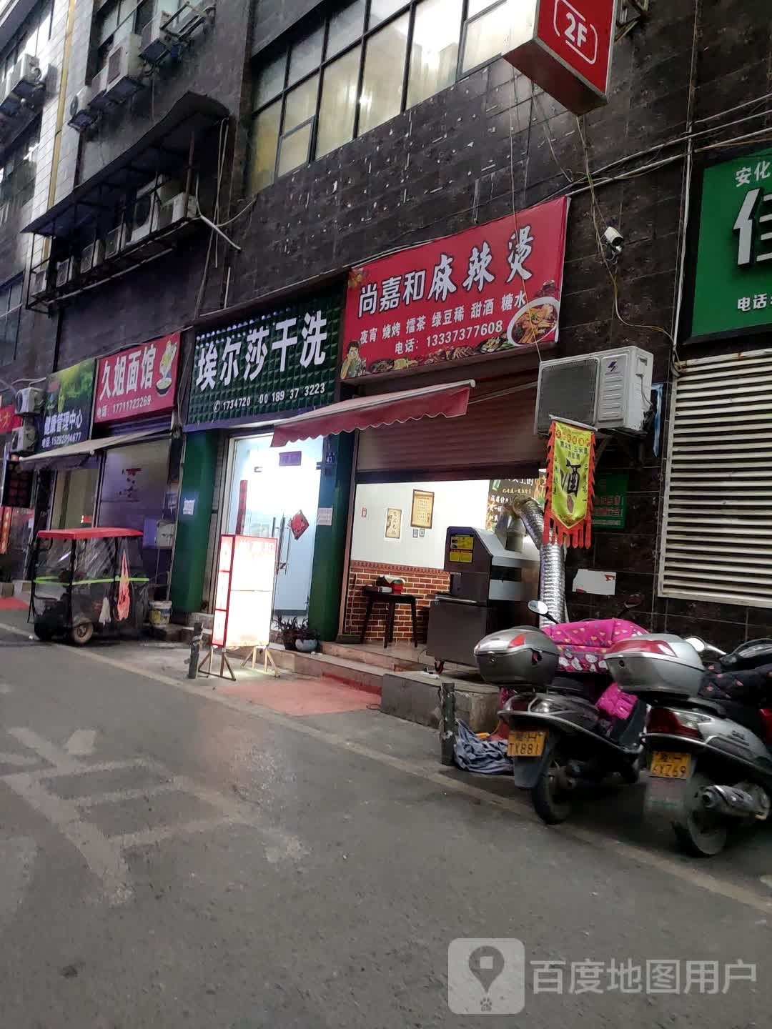 尚嘉和麻辣烫
