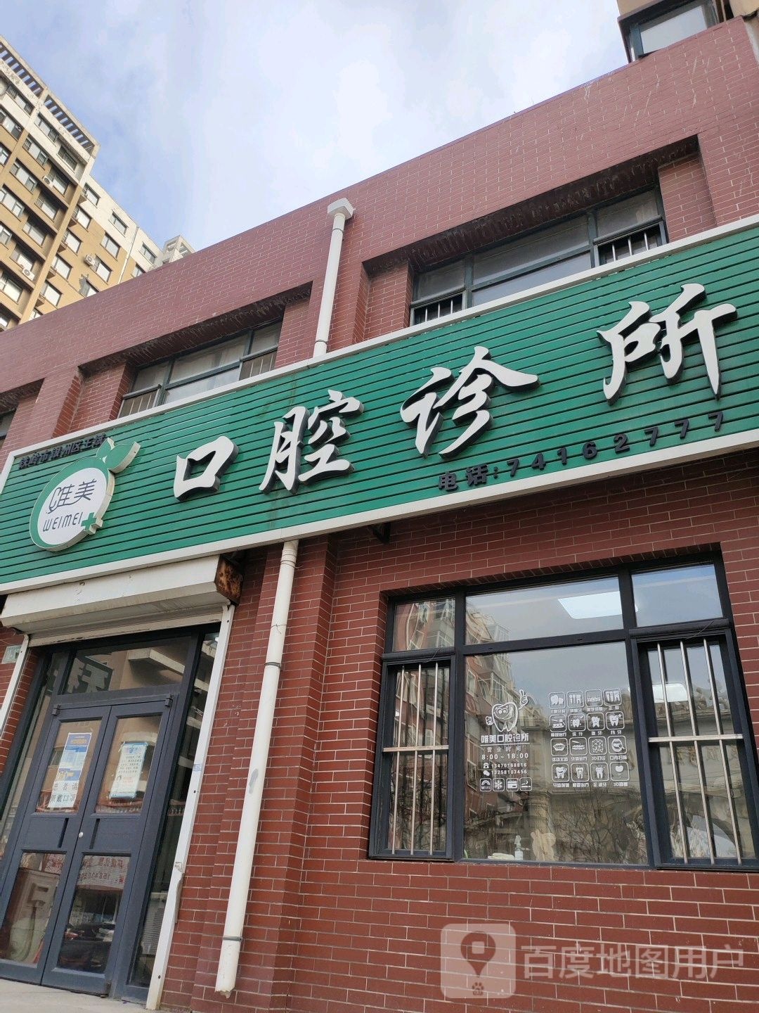 唯美口腔诊所(龙园街店)