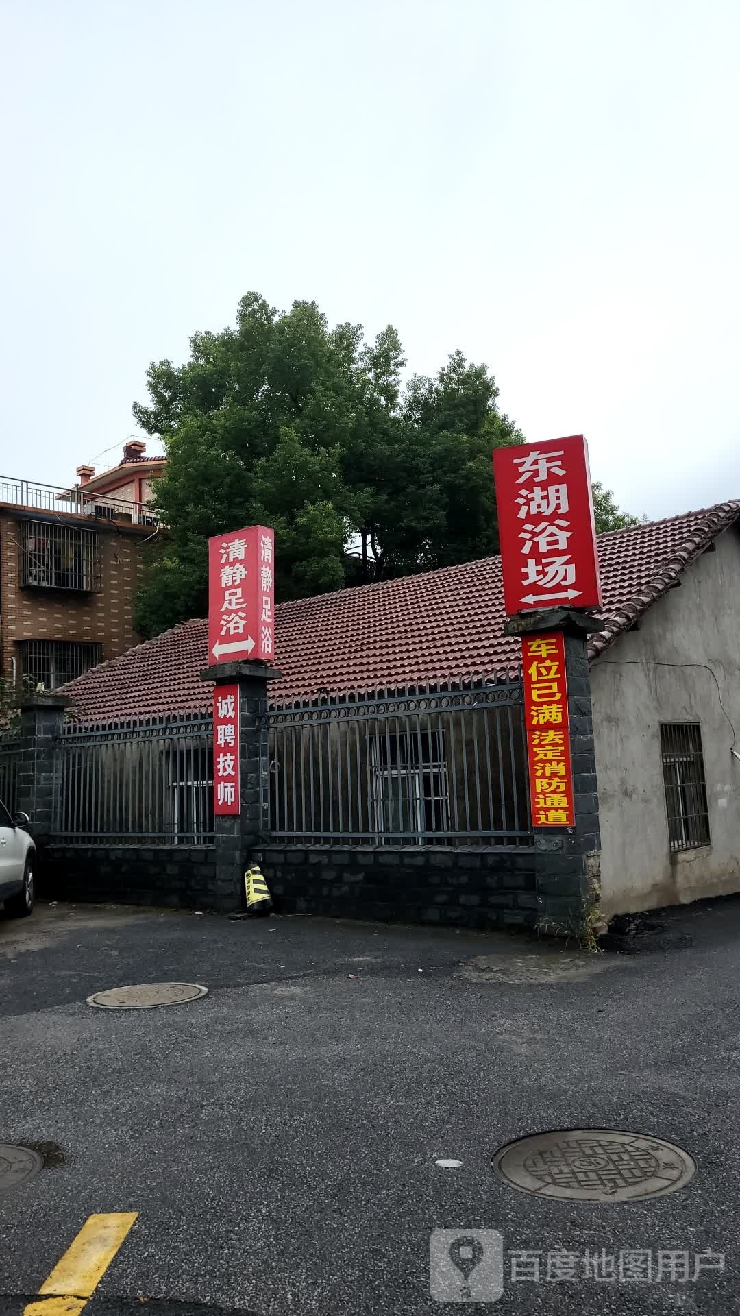 东湖浴室