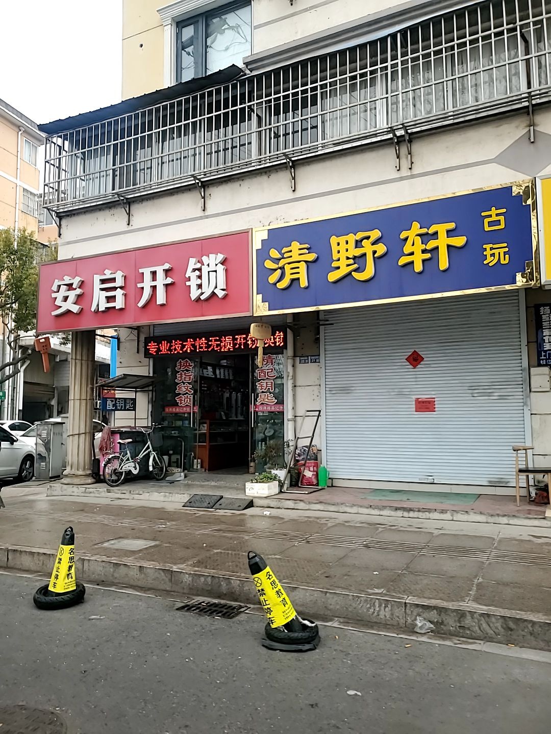安启开锁