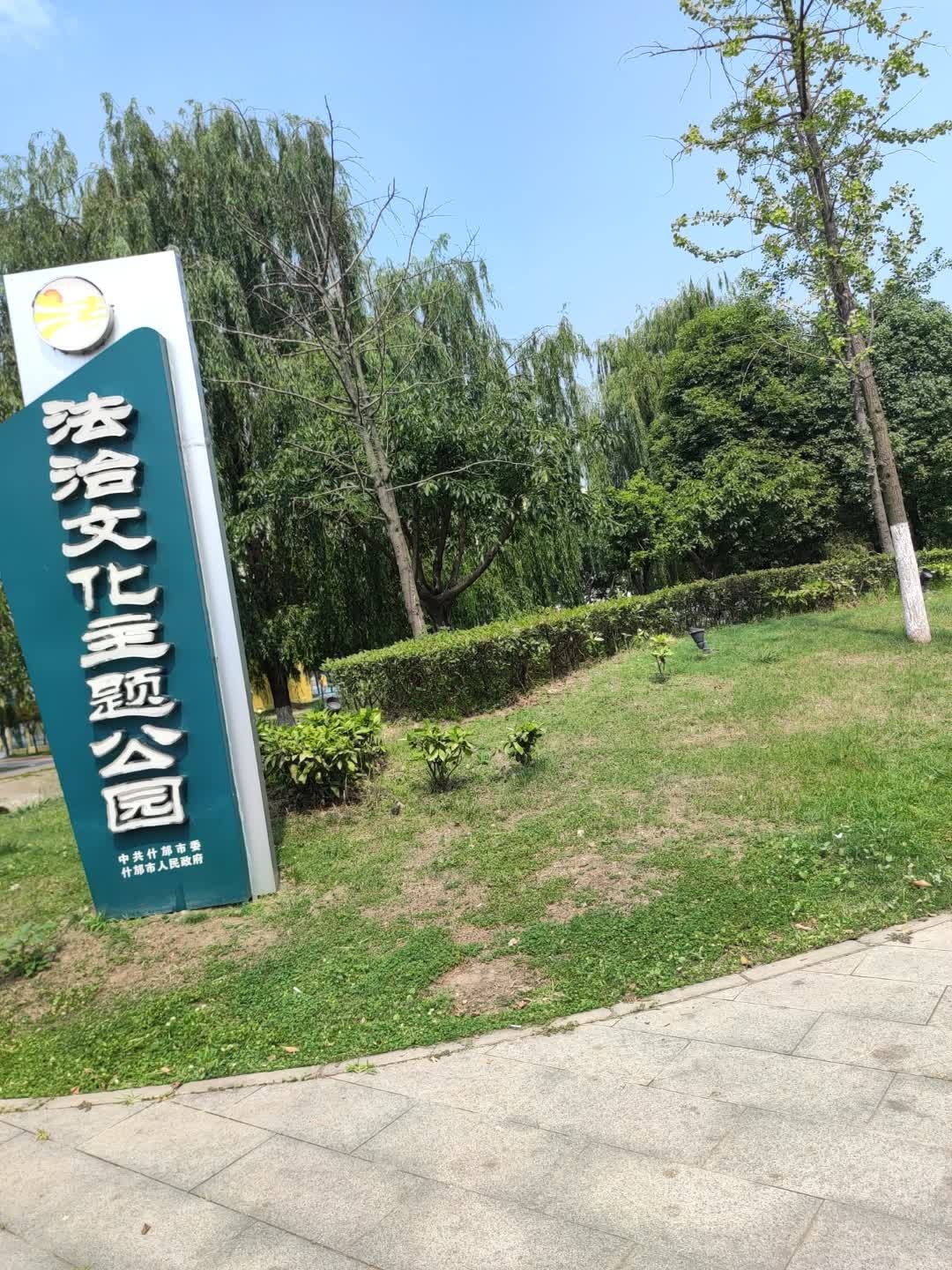 法治文化主题公园