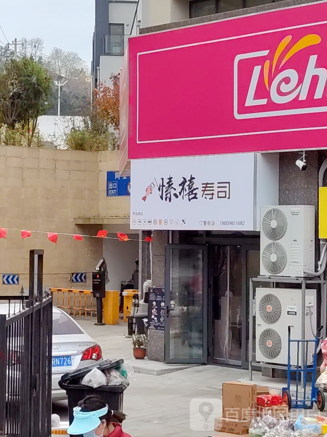 愫禧寿司(同安路店)