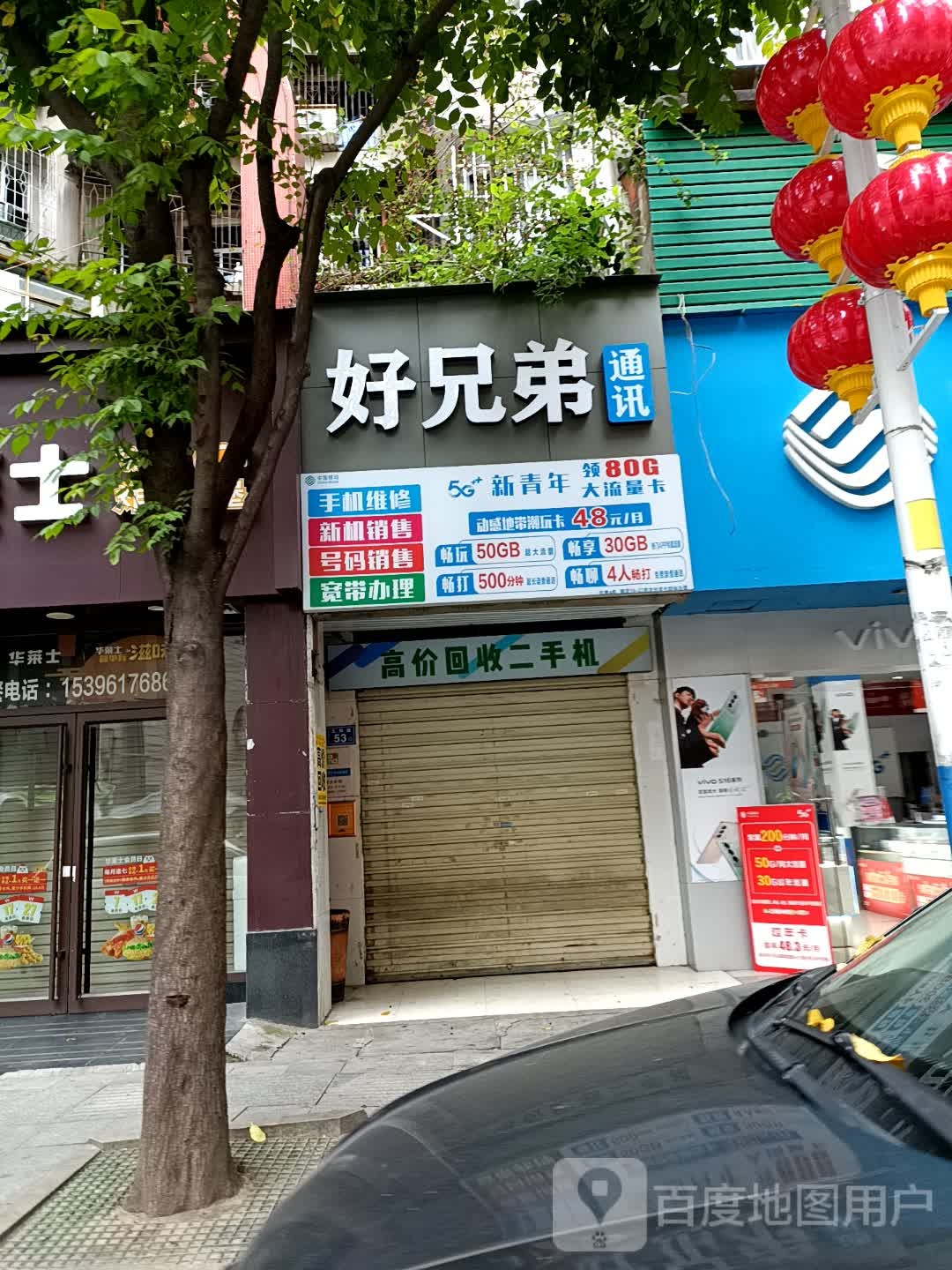 好兄弟通讯(五四路店)