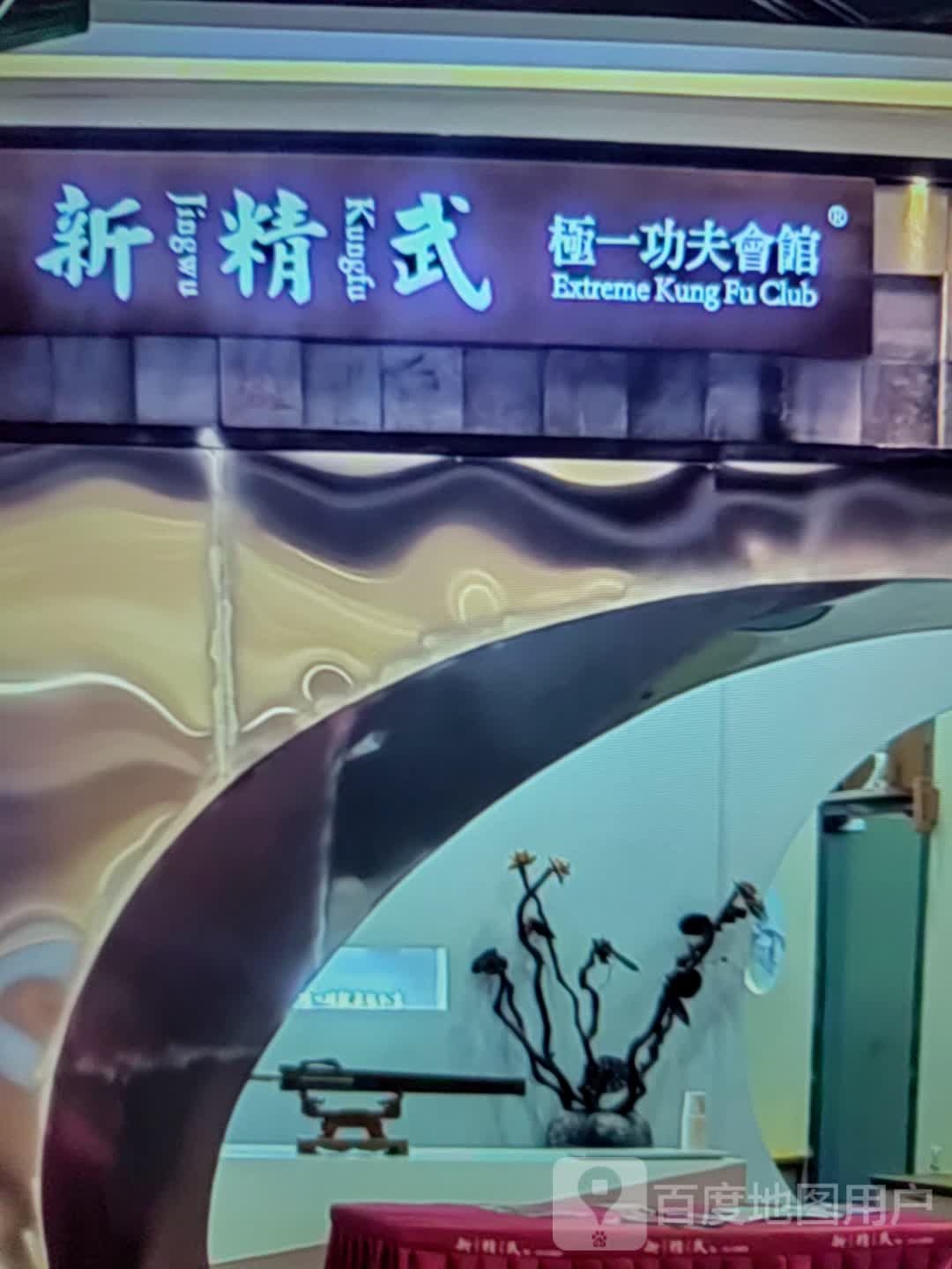 新武鸭极一功夫会馆(步步高广场城北路店)