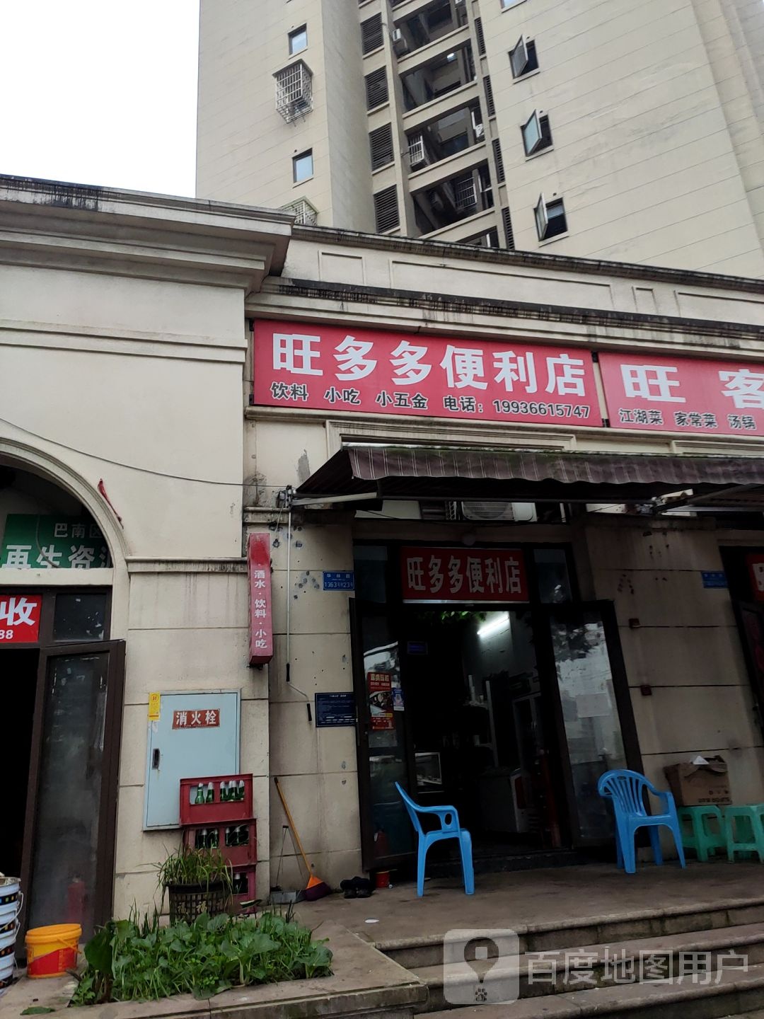 旺多多便利店