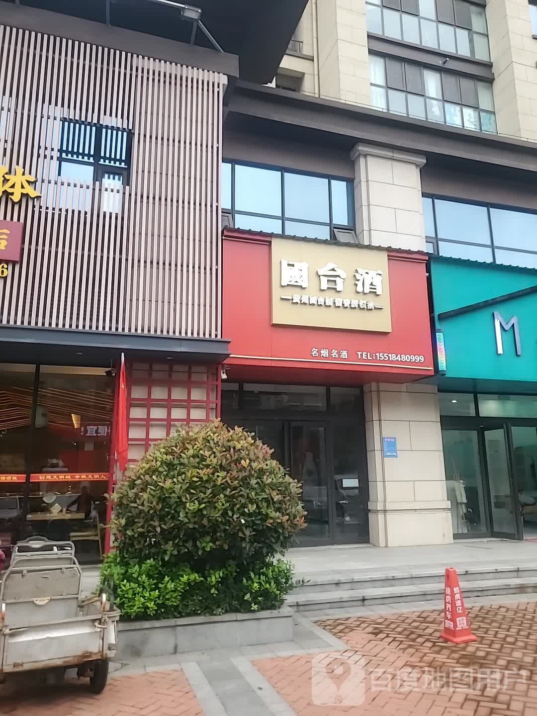 项城市国台酒(建设路店)