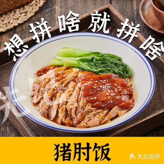 先纪·猪肘子饭(省二院店)