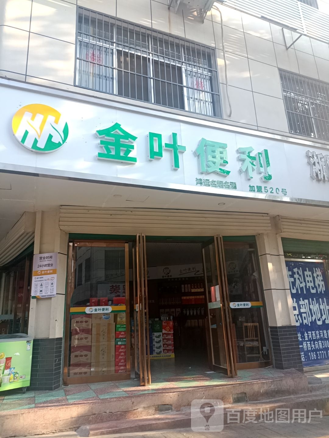 淅川县金叶便利(人民路店)