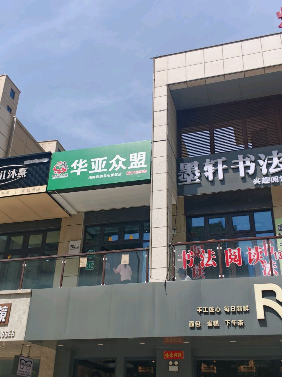 梅梅泡脚养生保健店