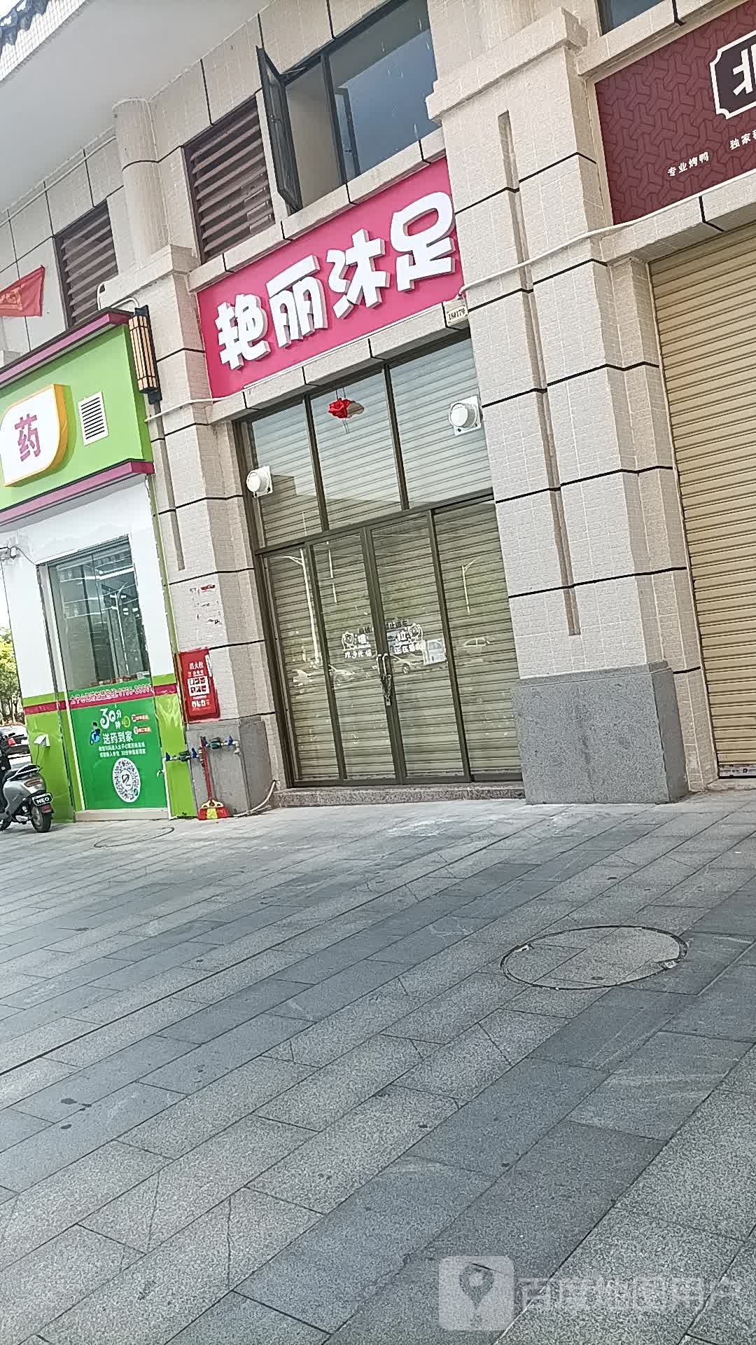 艳丽沐足