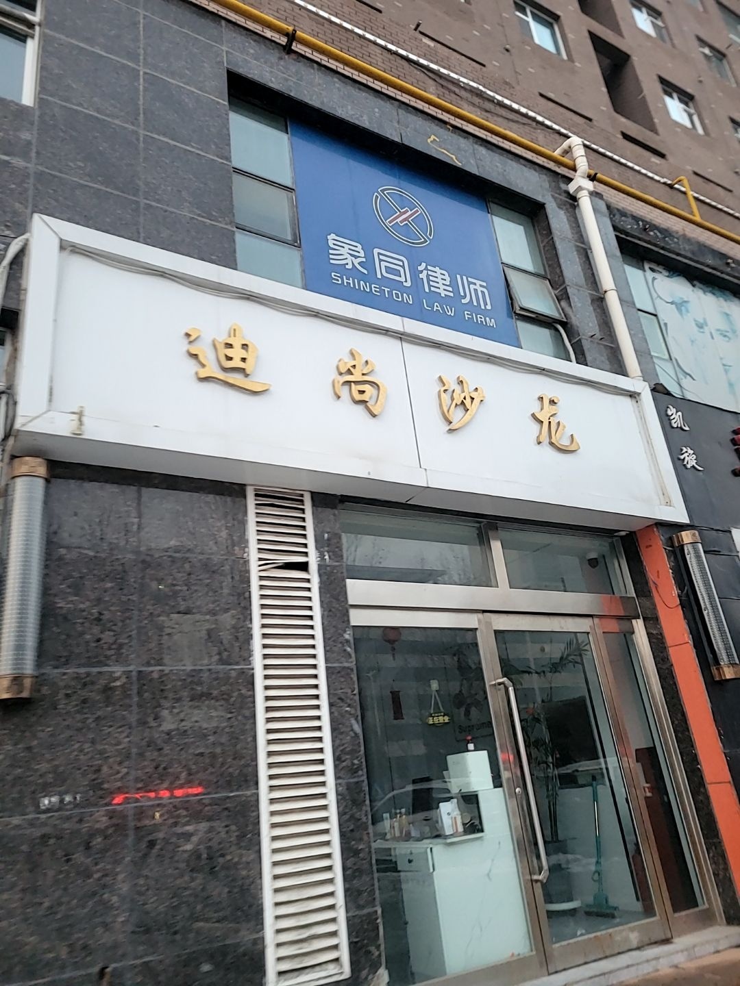 迪尚美发沙龙