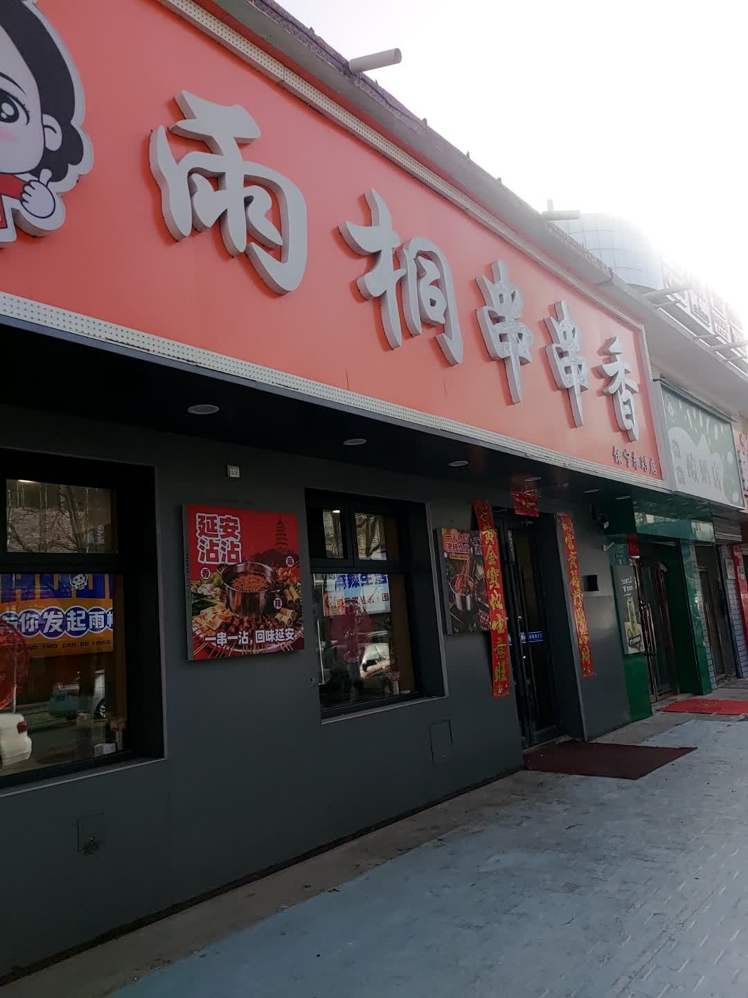 雨桐串串(保宁东路店)