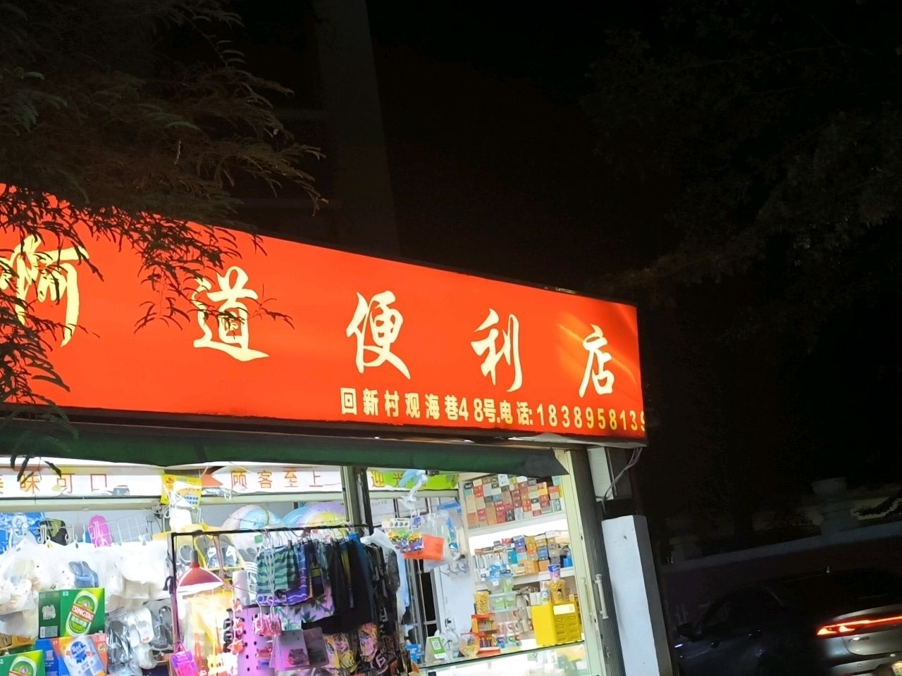 啊道便利店