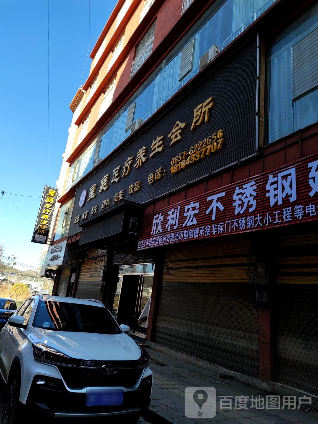 皇庭足疗养生会所