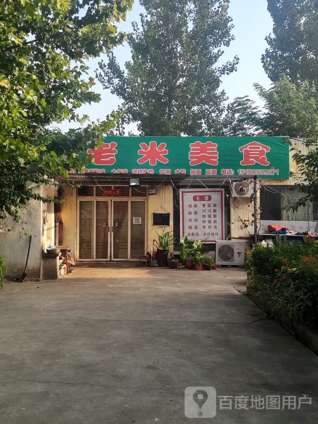 老米美食