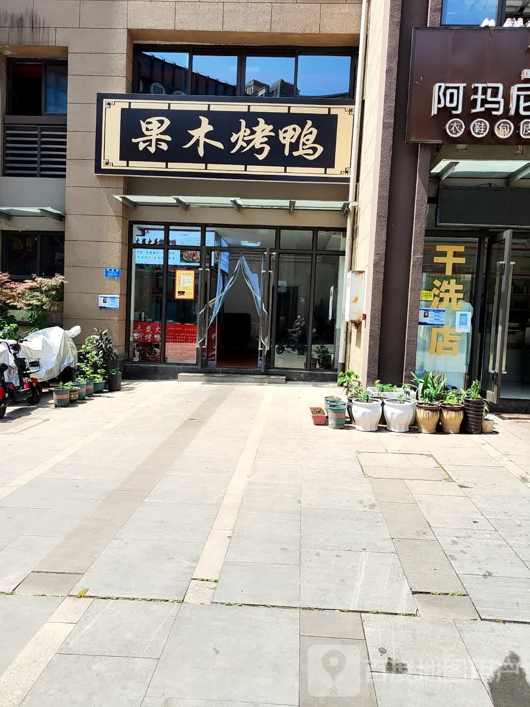 木果烤鸭