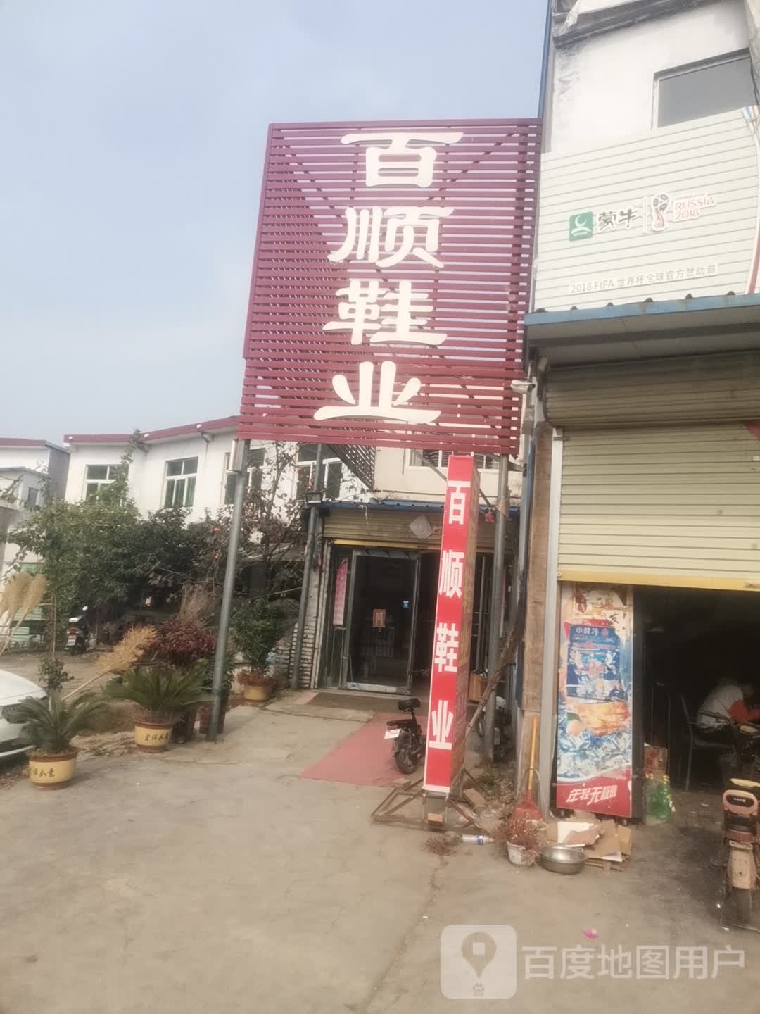 永城市酂阳镇百顺鞋业(S317店)