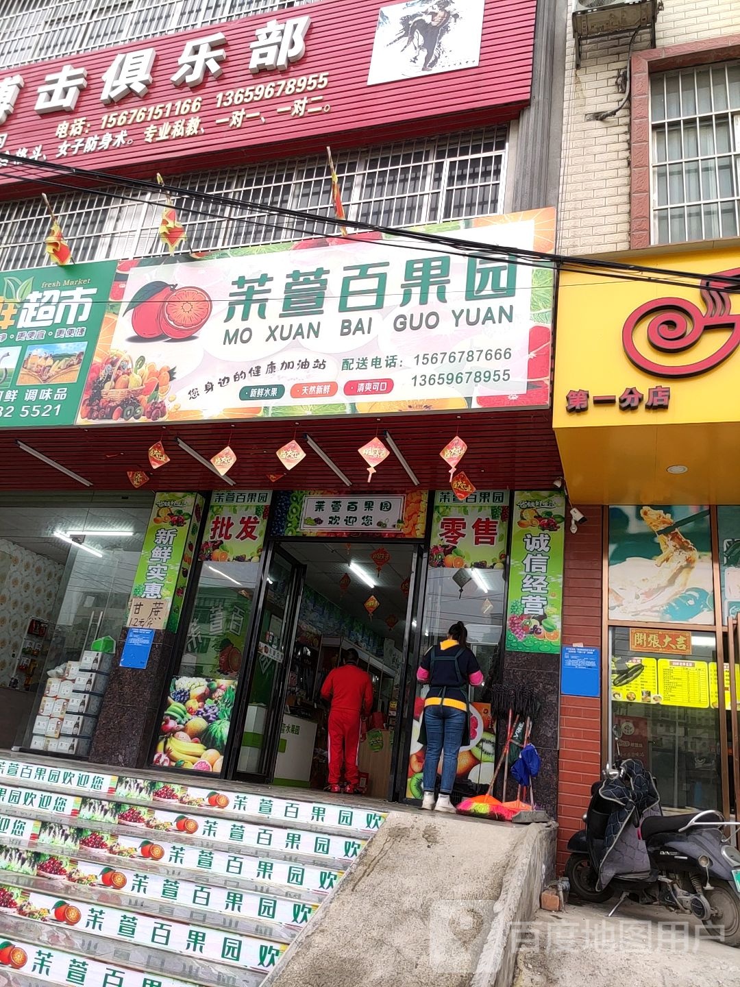 茉萱百果园
