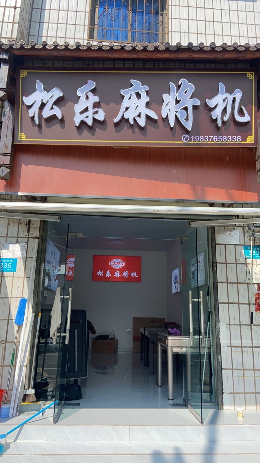 松乐麻将机(平桥专卖店)