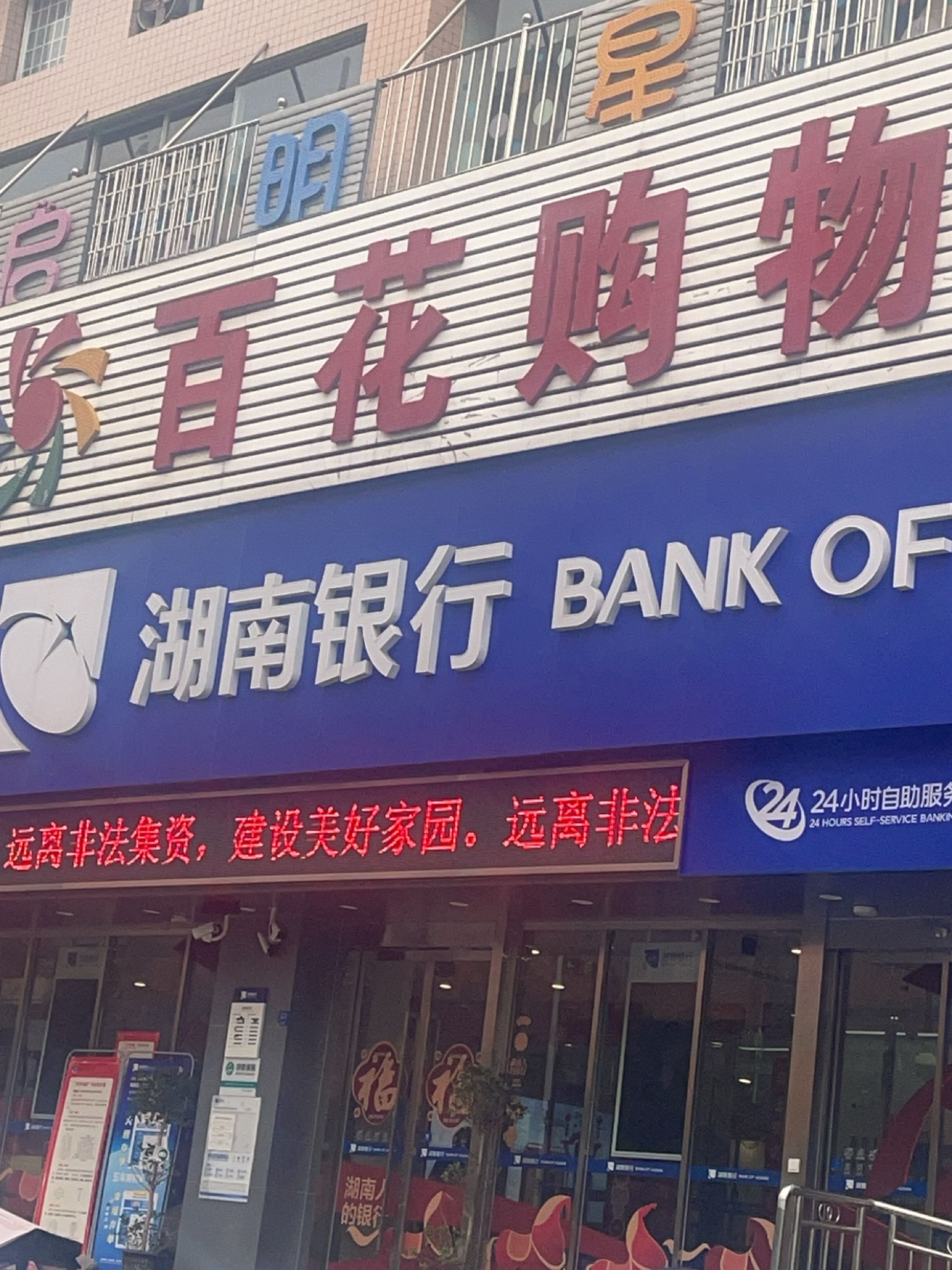 湖南银行(娄底经开区支行)