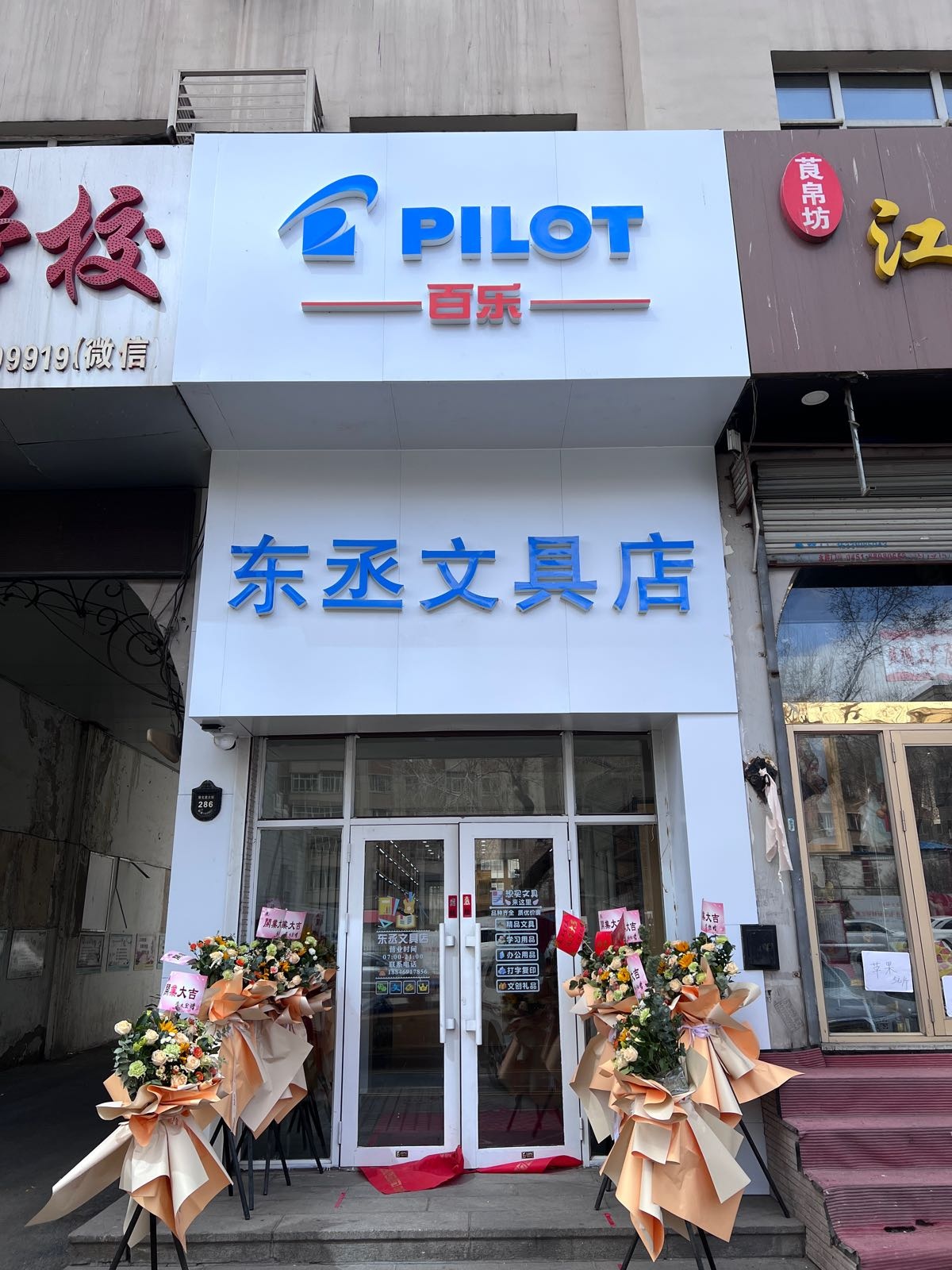 东丞文具店