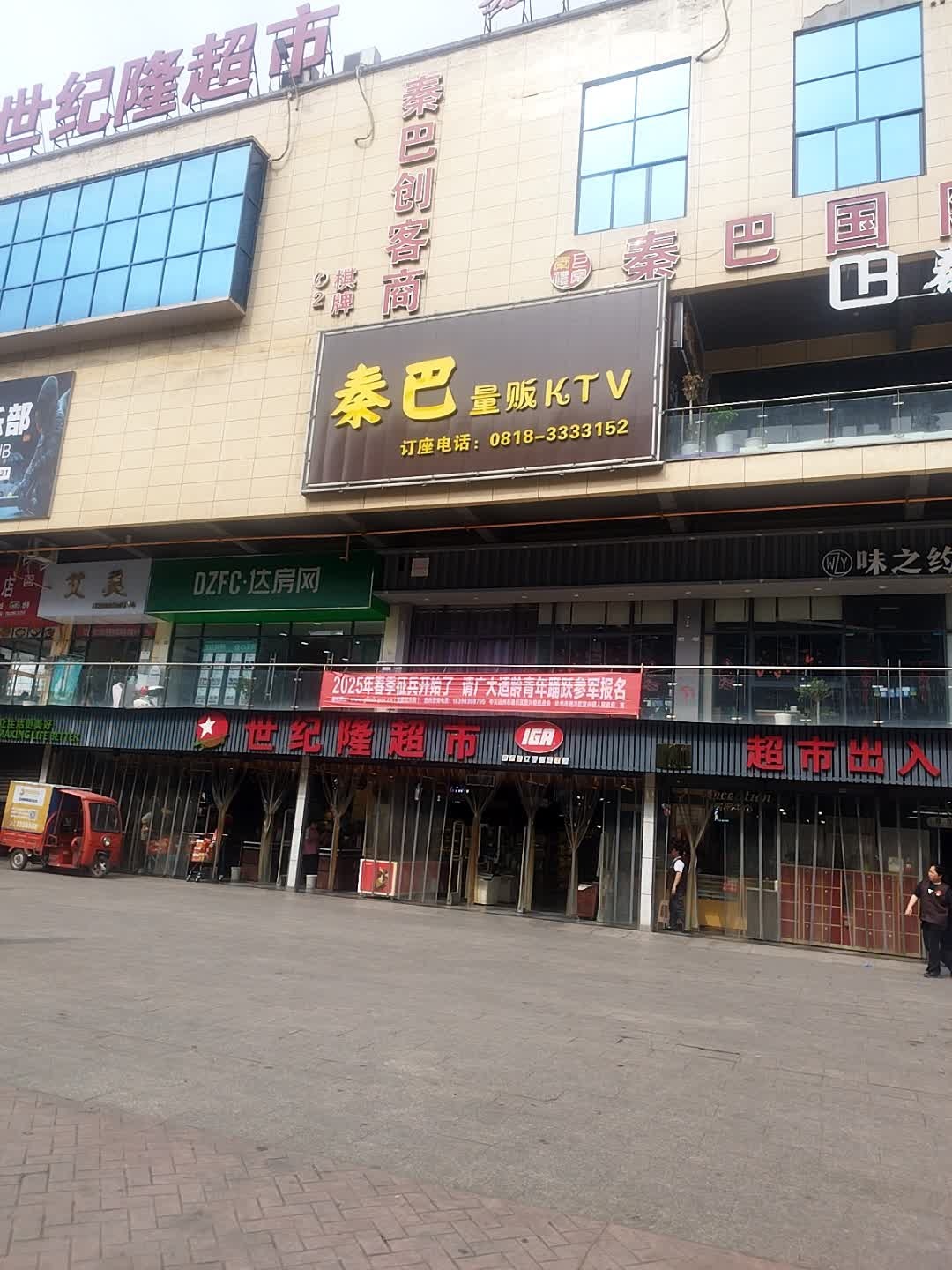 秦巴量贩KTV
