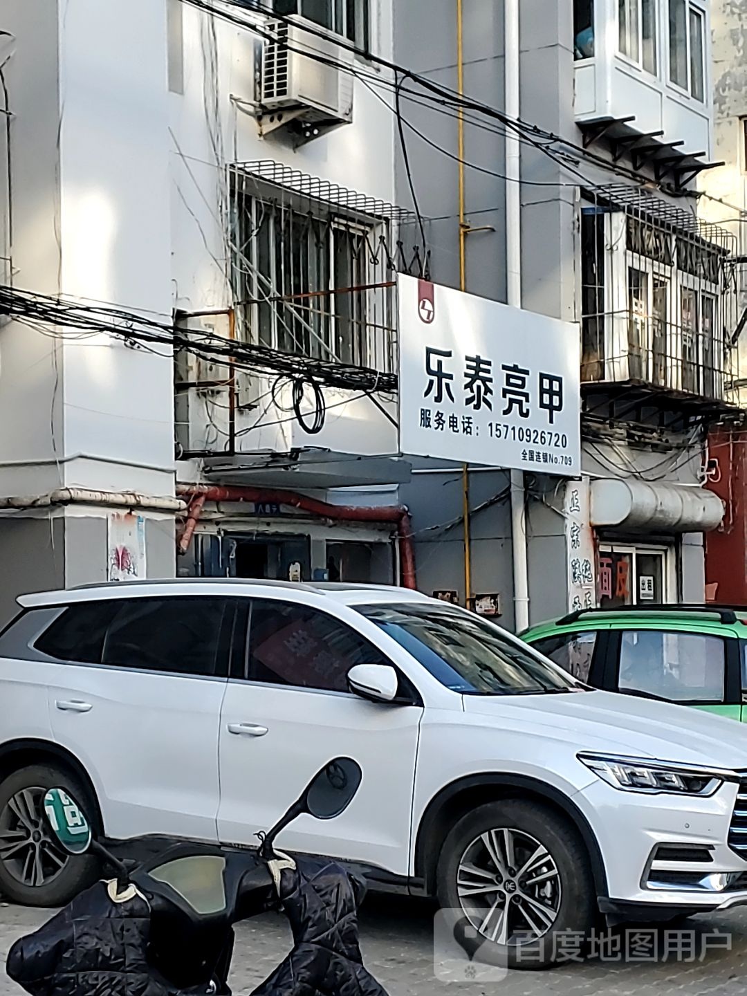 乐乐亮甲(建国路店)
