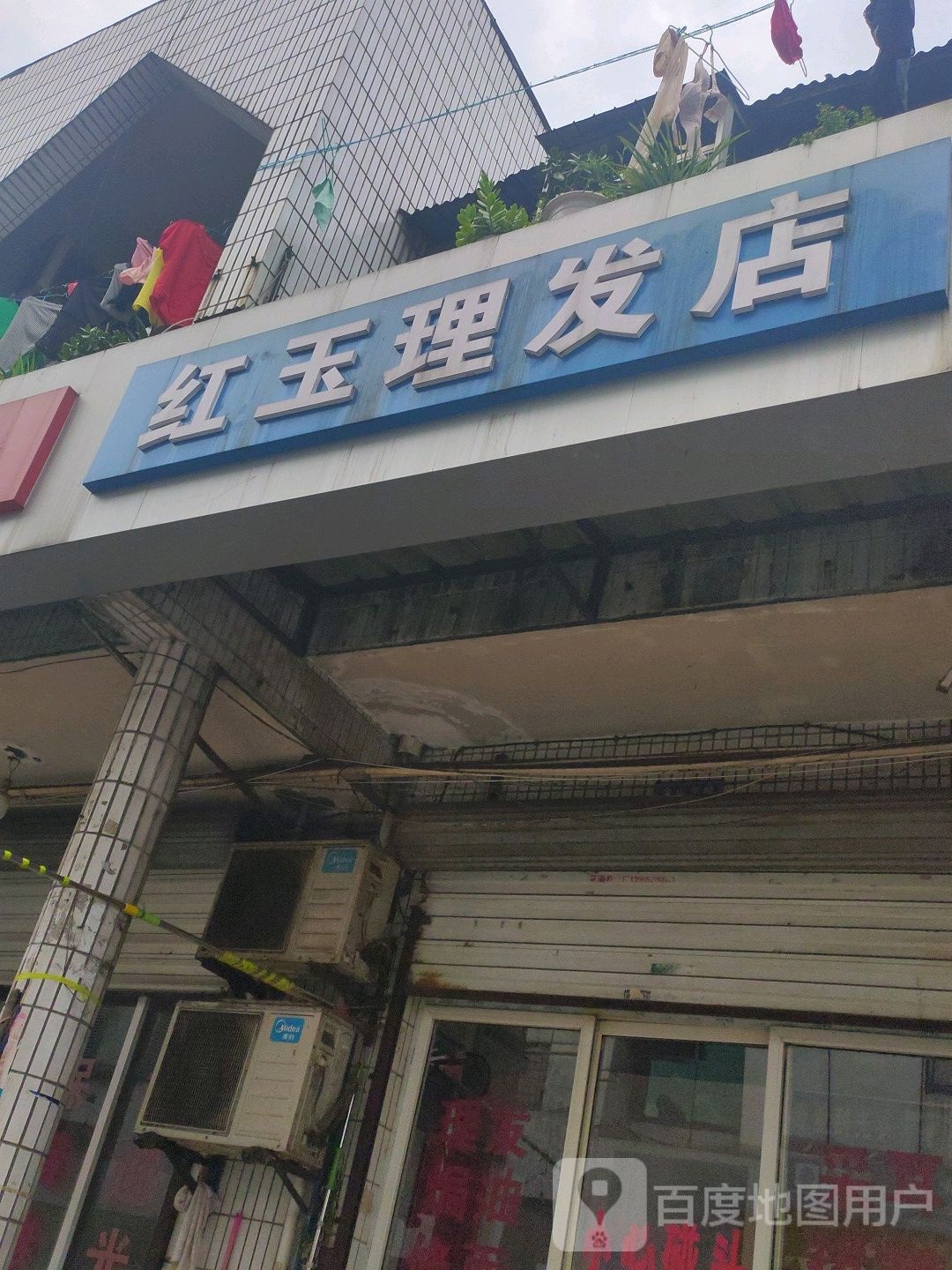 红玉美发店