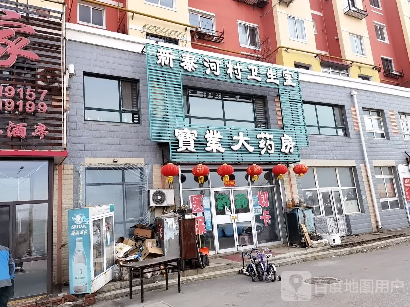 新泰河村卫生室