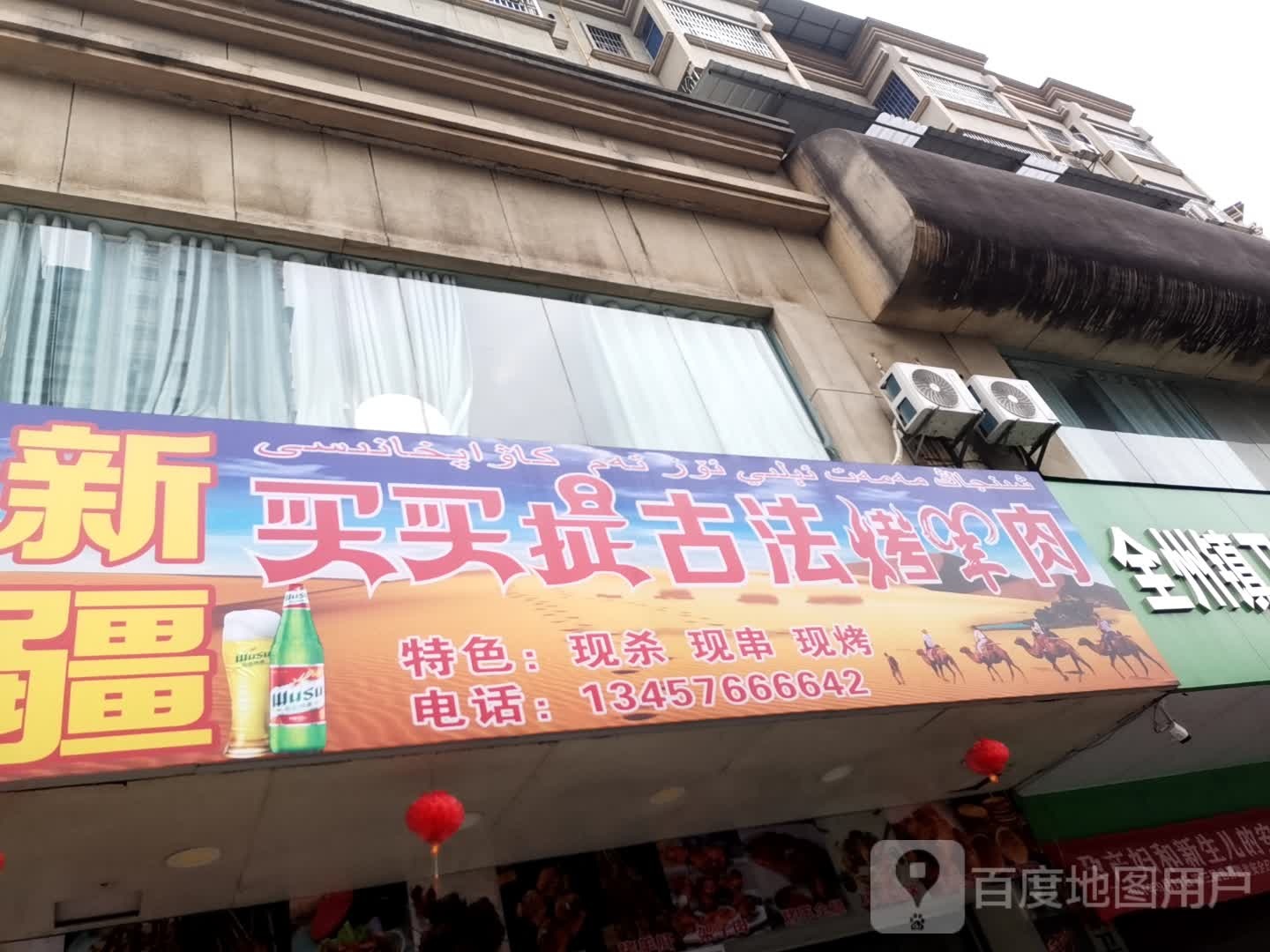 全州新疆买买提古法烤羊肉