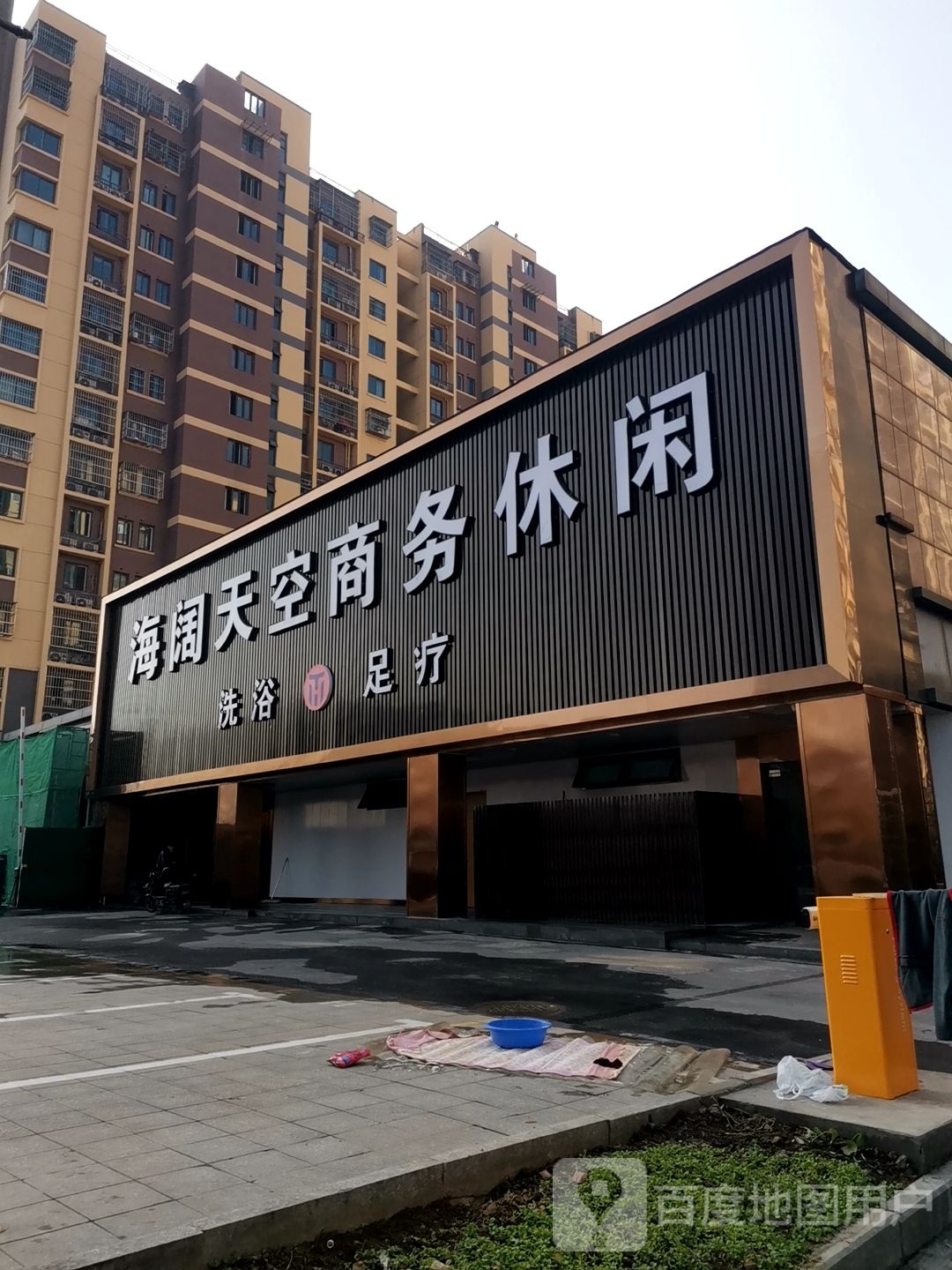 海阔天空商务休闲·洗浴·足疗