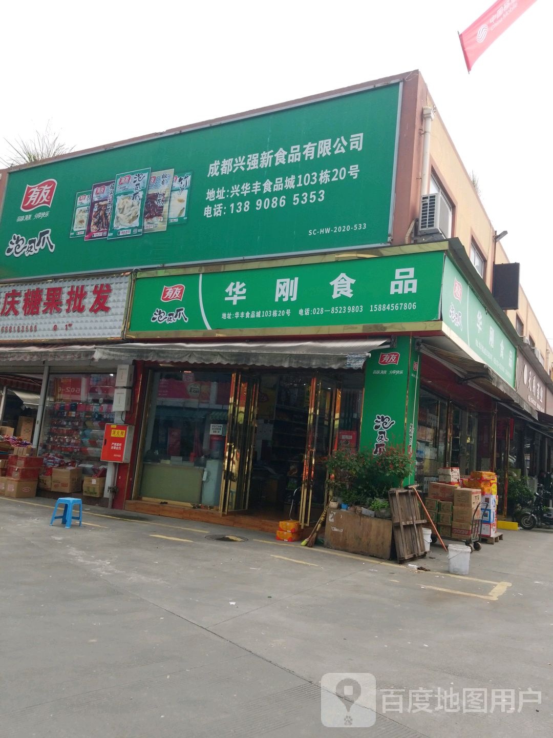 化刚食品