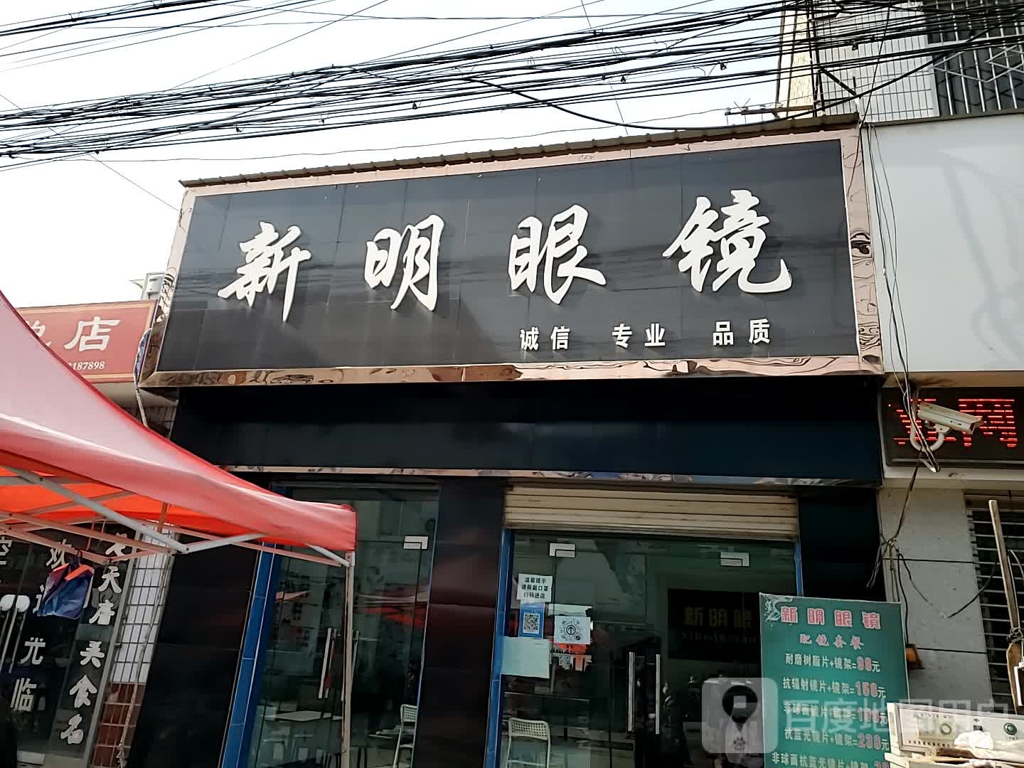 新明眼镜(南关正街店)