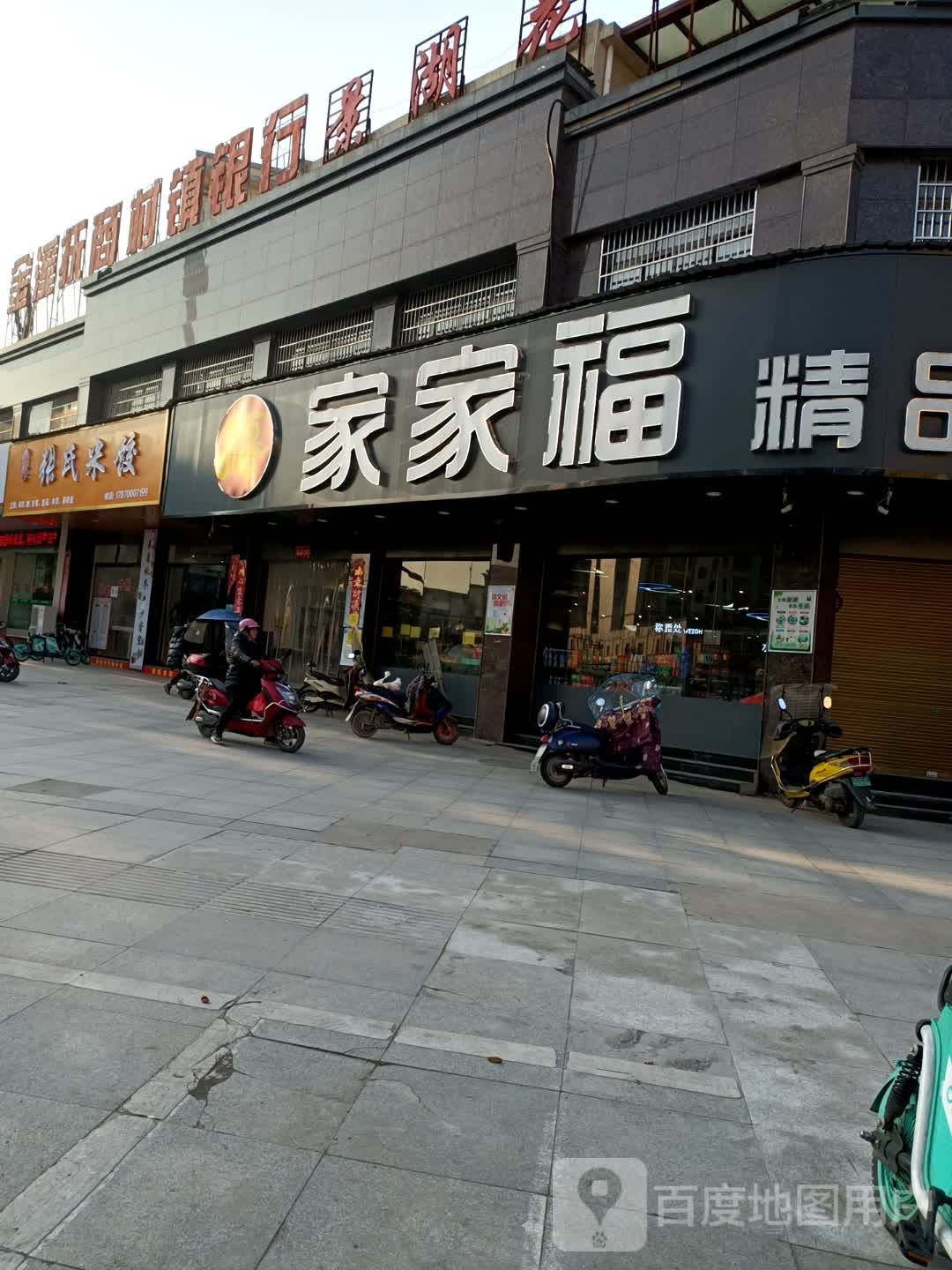 家乐家精品生活超市(园湖北路店)