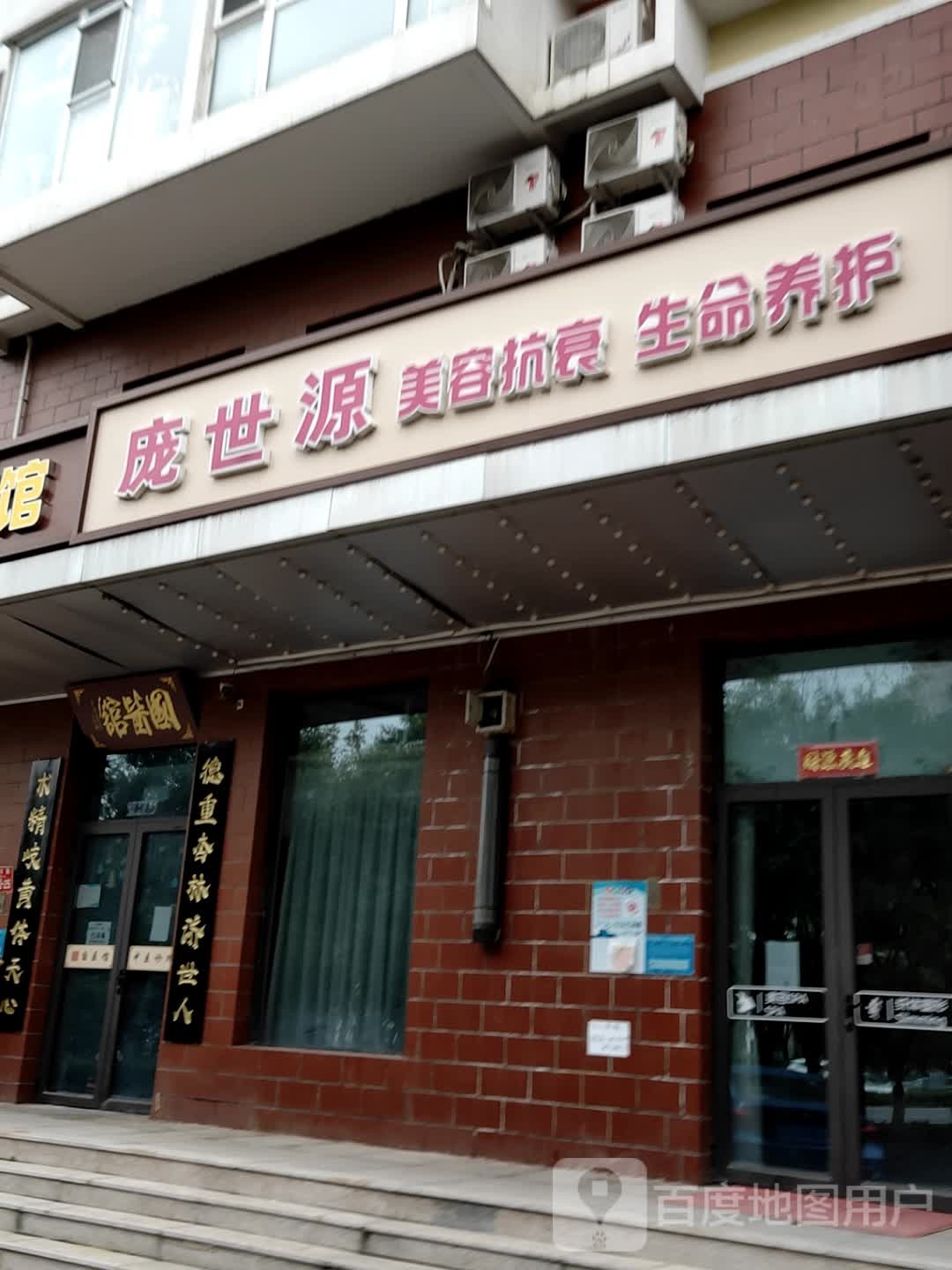 庞世源美颜健康馆