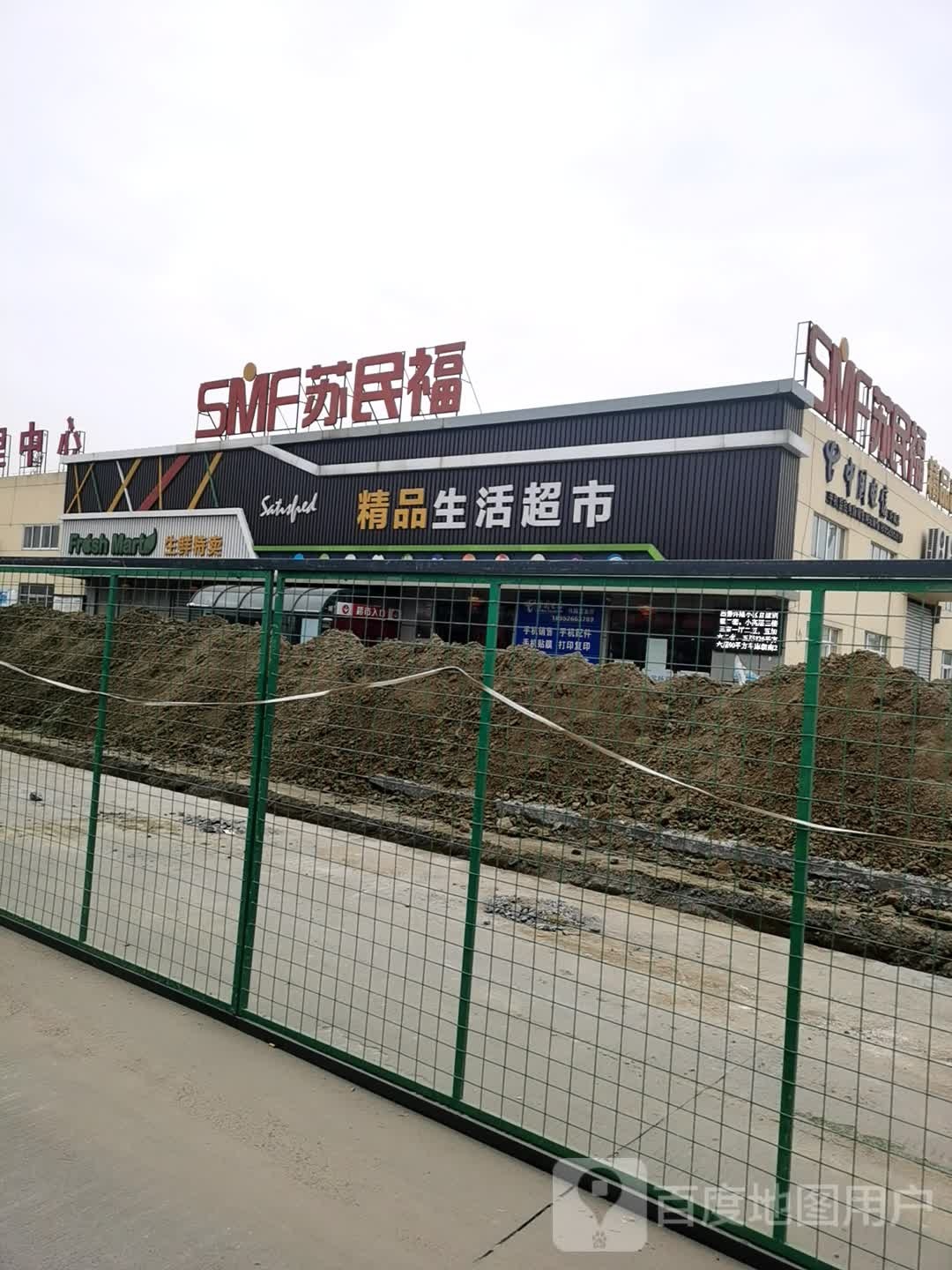 苏民福精品超市