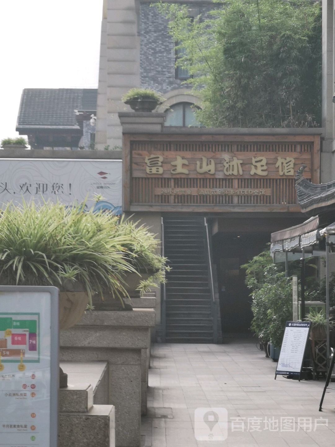 富士山沐足汇馆(鎏嘉码头店)