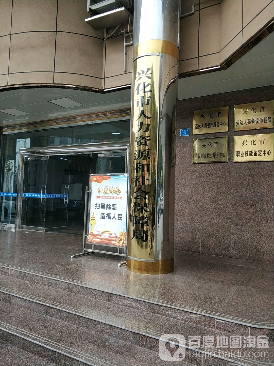 兴化市人力资源和社会保障局