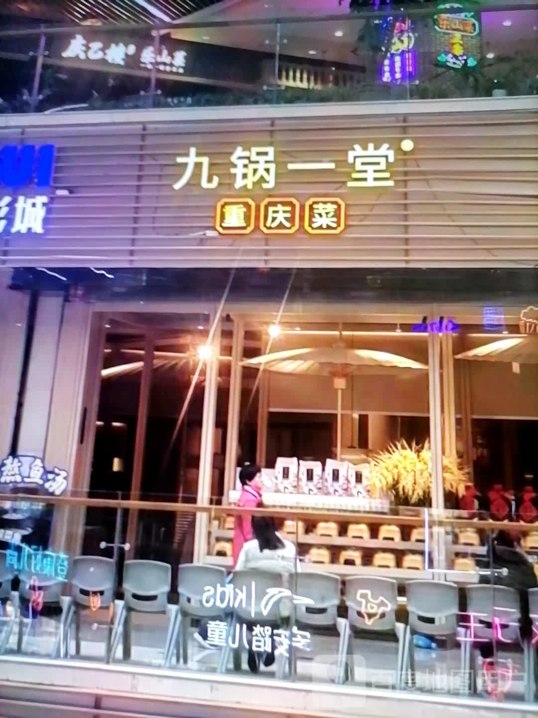 九锅一堂重庆菜