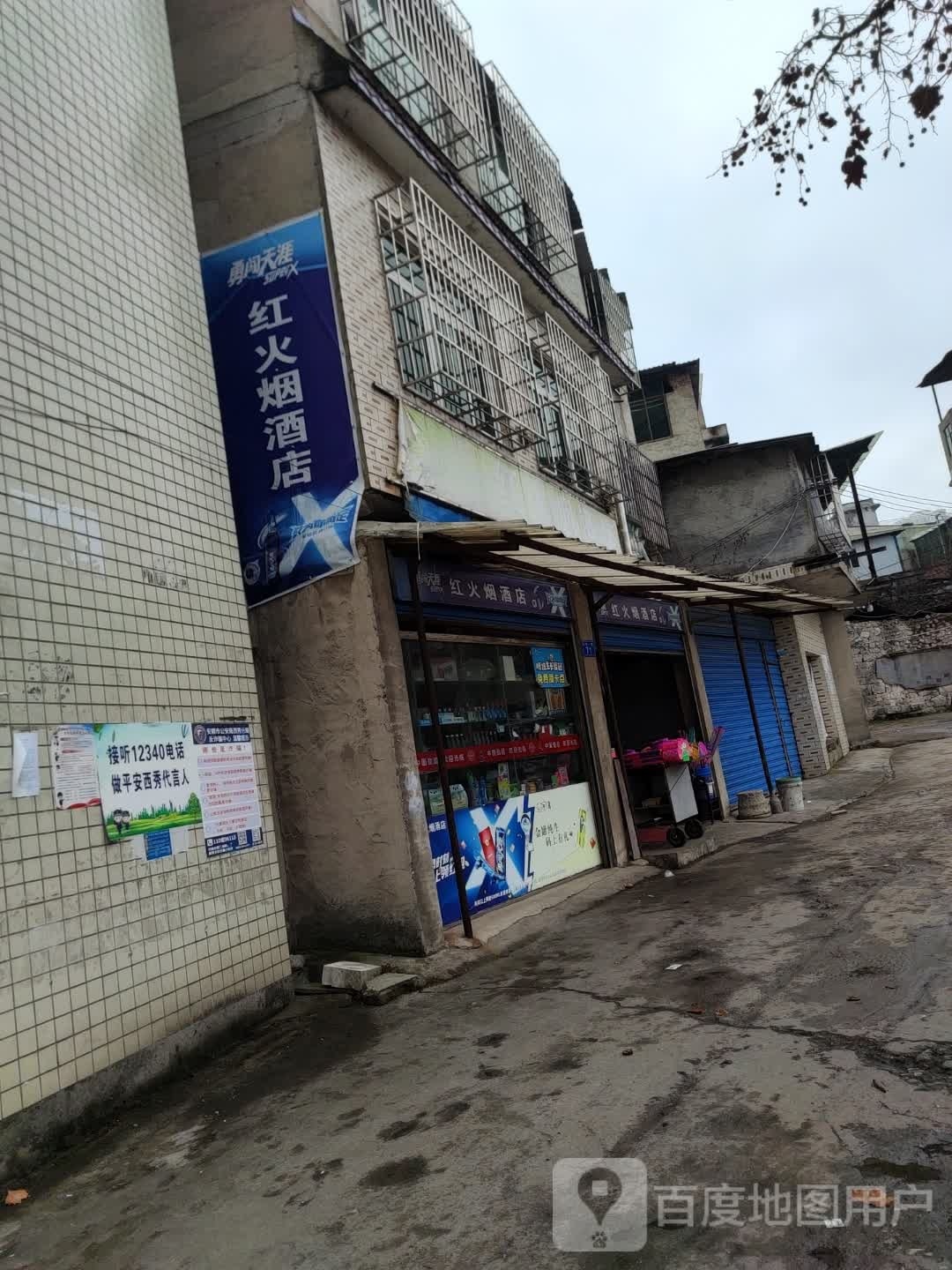 红火烟酒店
