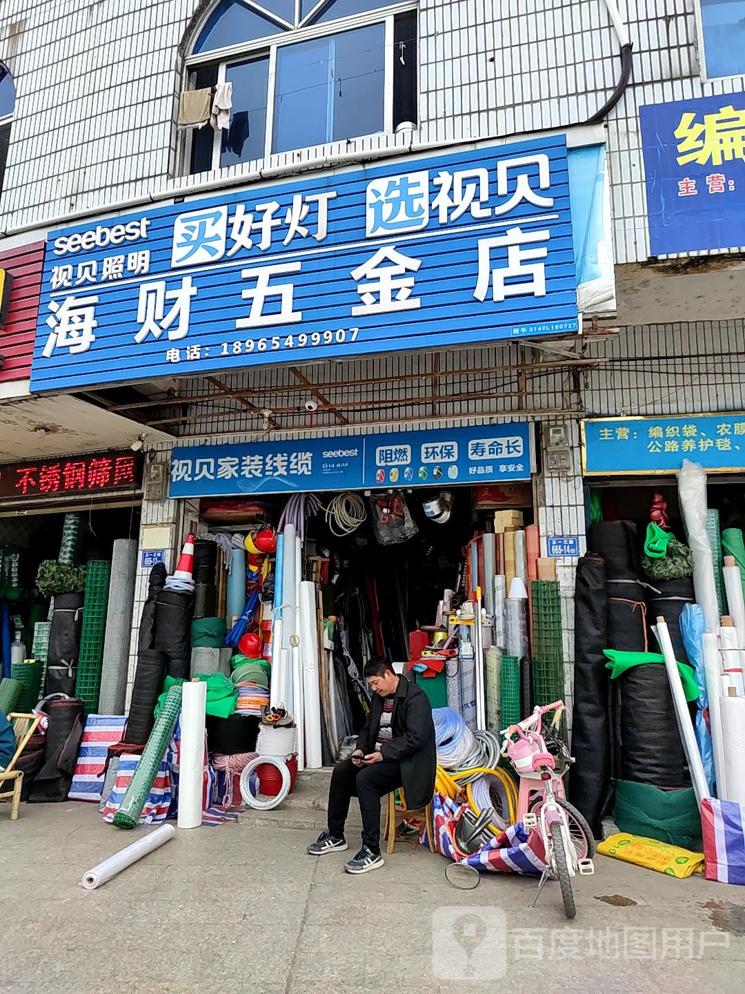 海财五金店