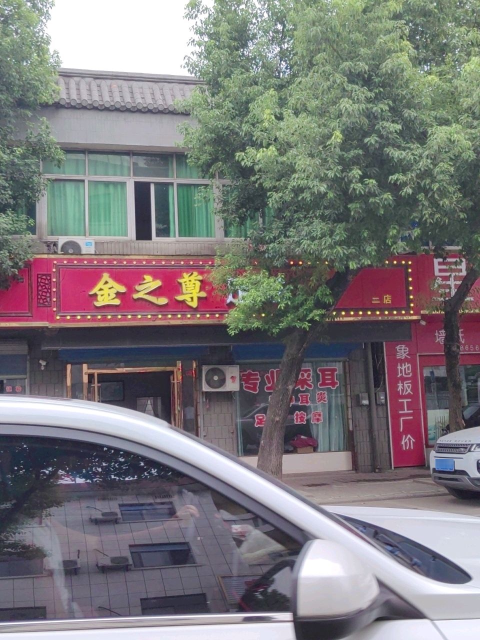 金之尊足疗按摩