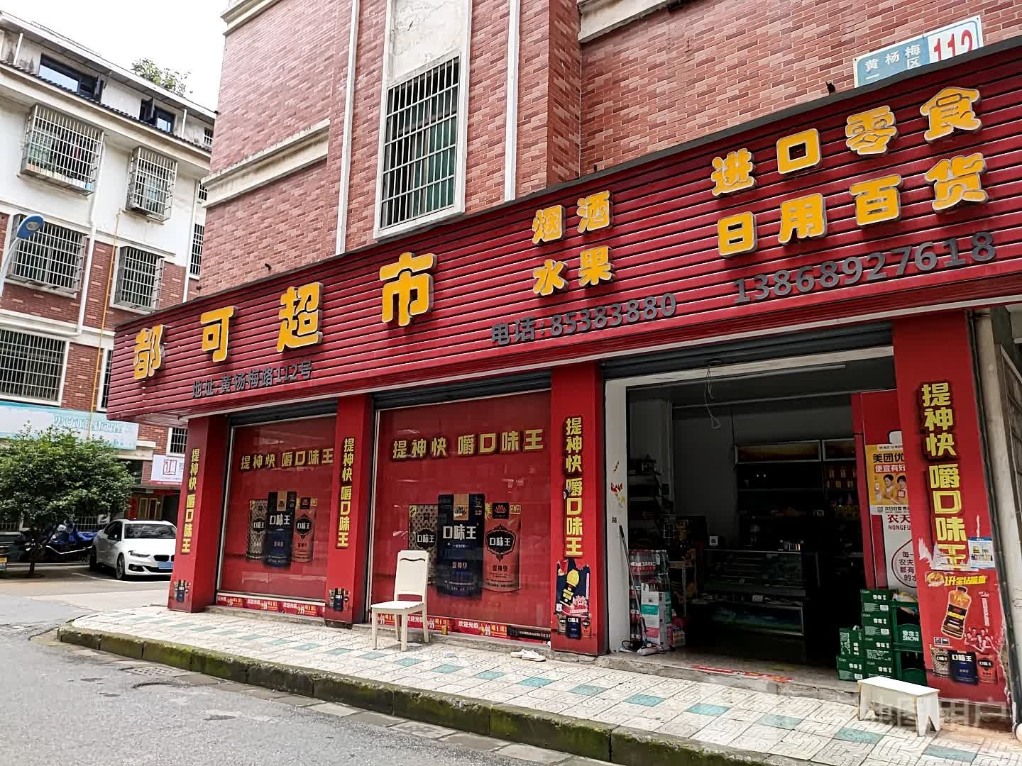 都可超市