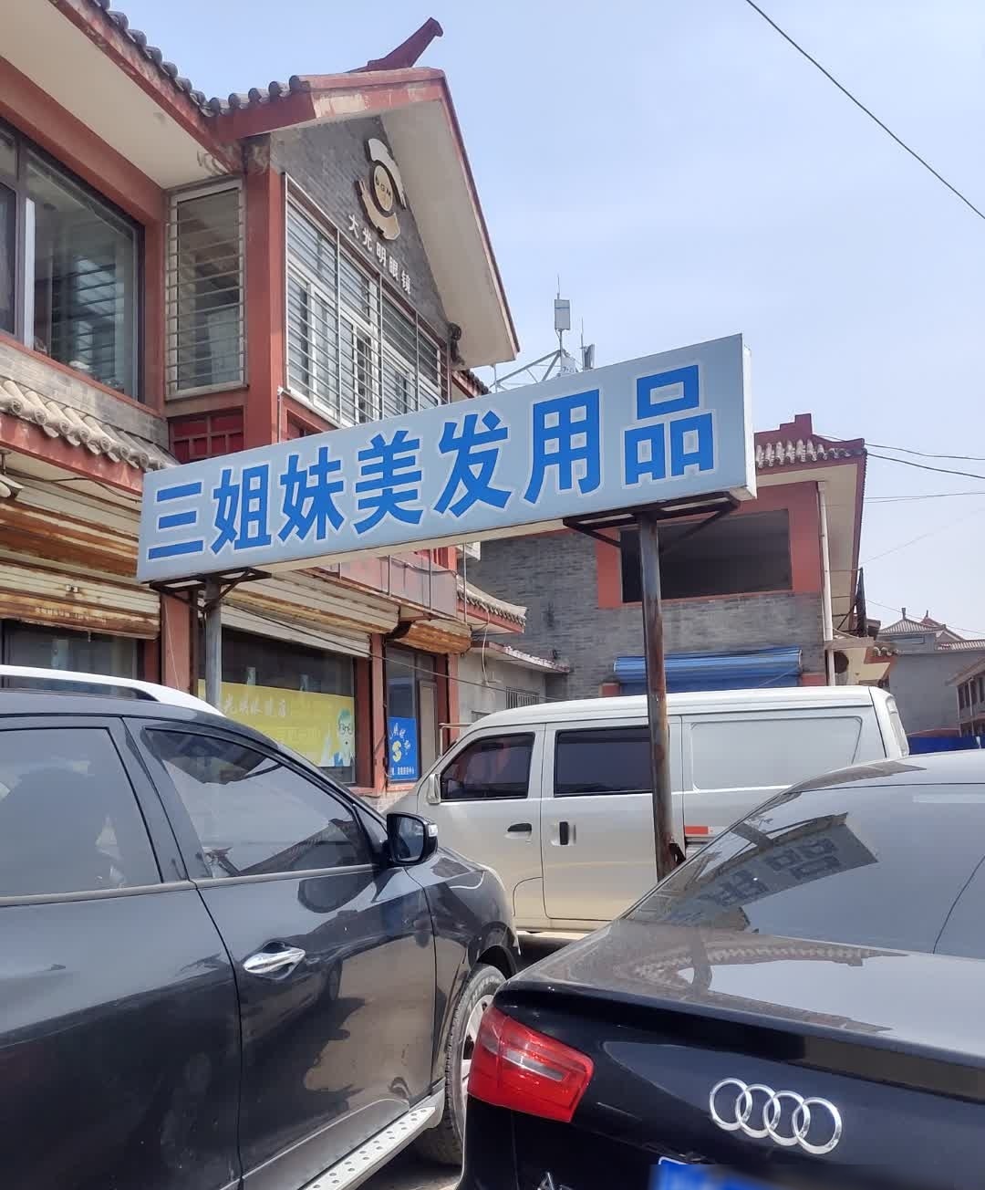 星美美容美发用品店